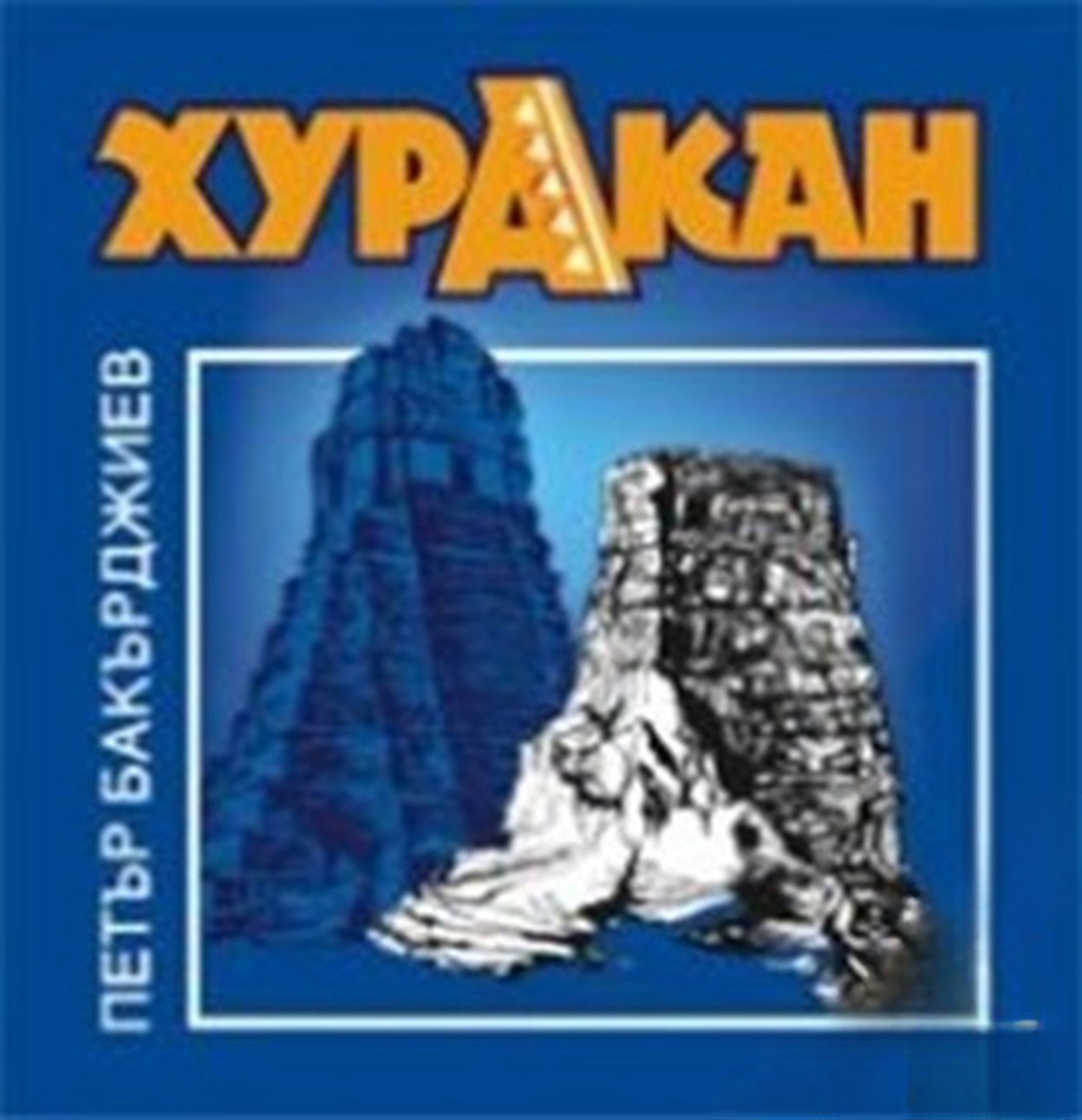 Хуракан — cover