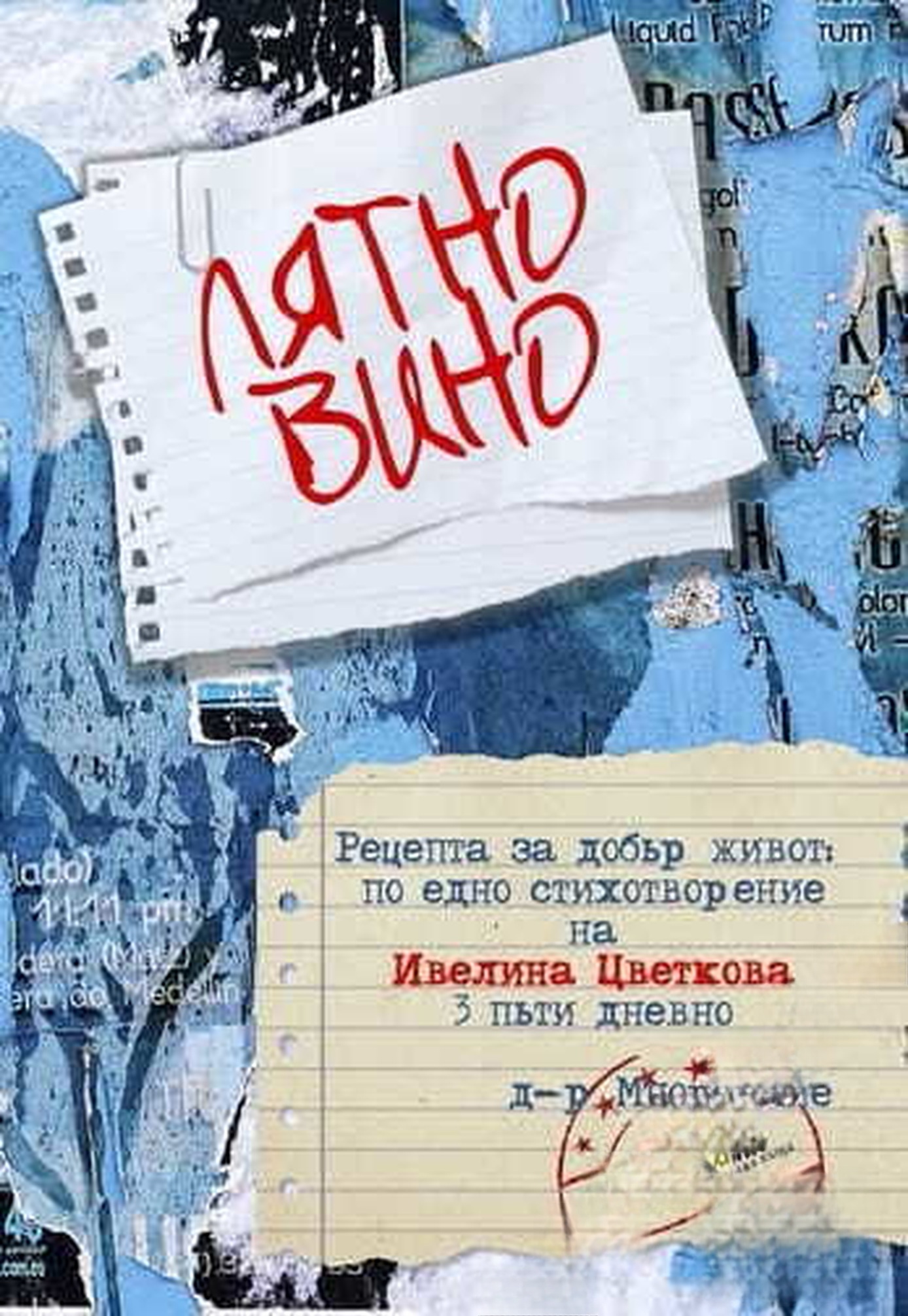 Лятното вино — cover