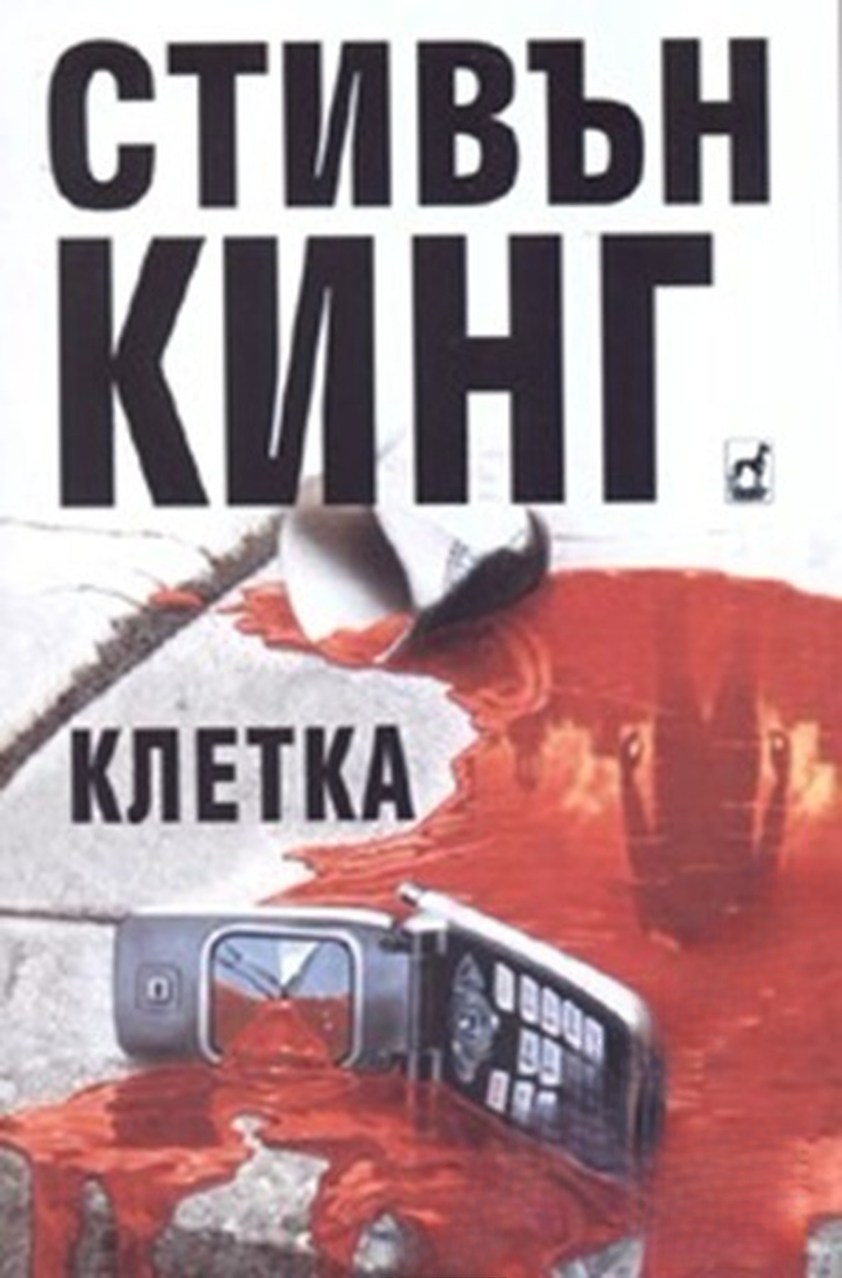 Клетка — cover