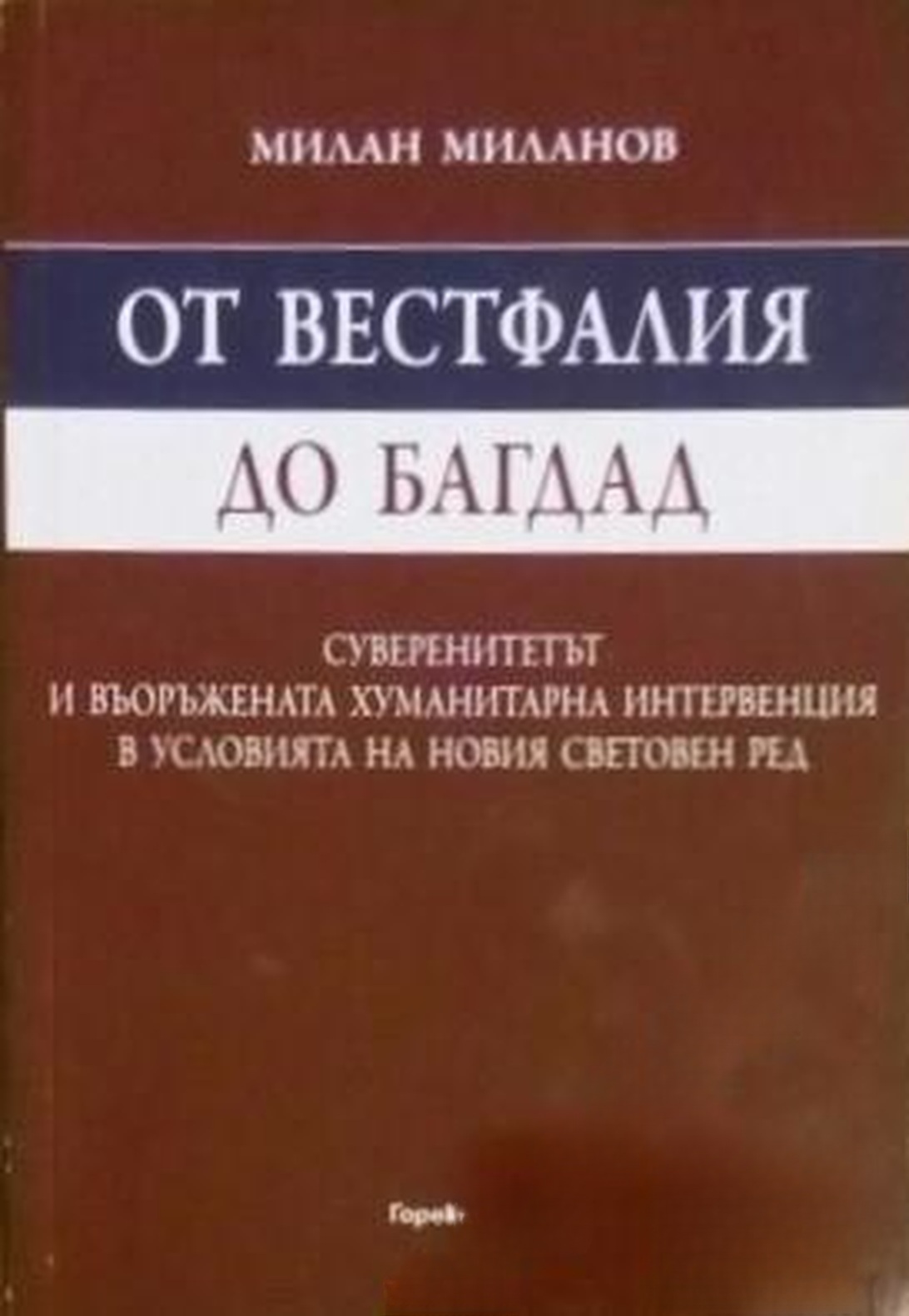 От Вестфалия до Багдад — обложка