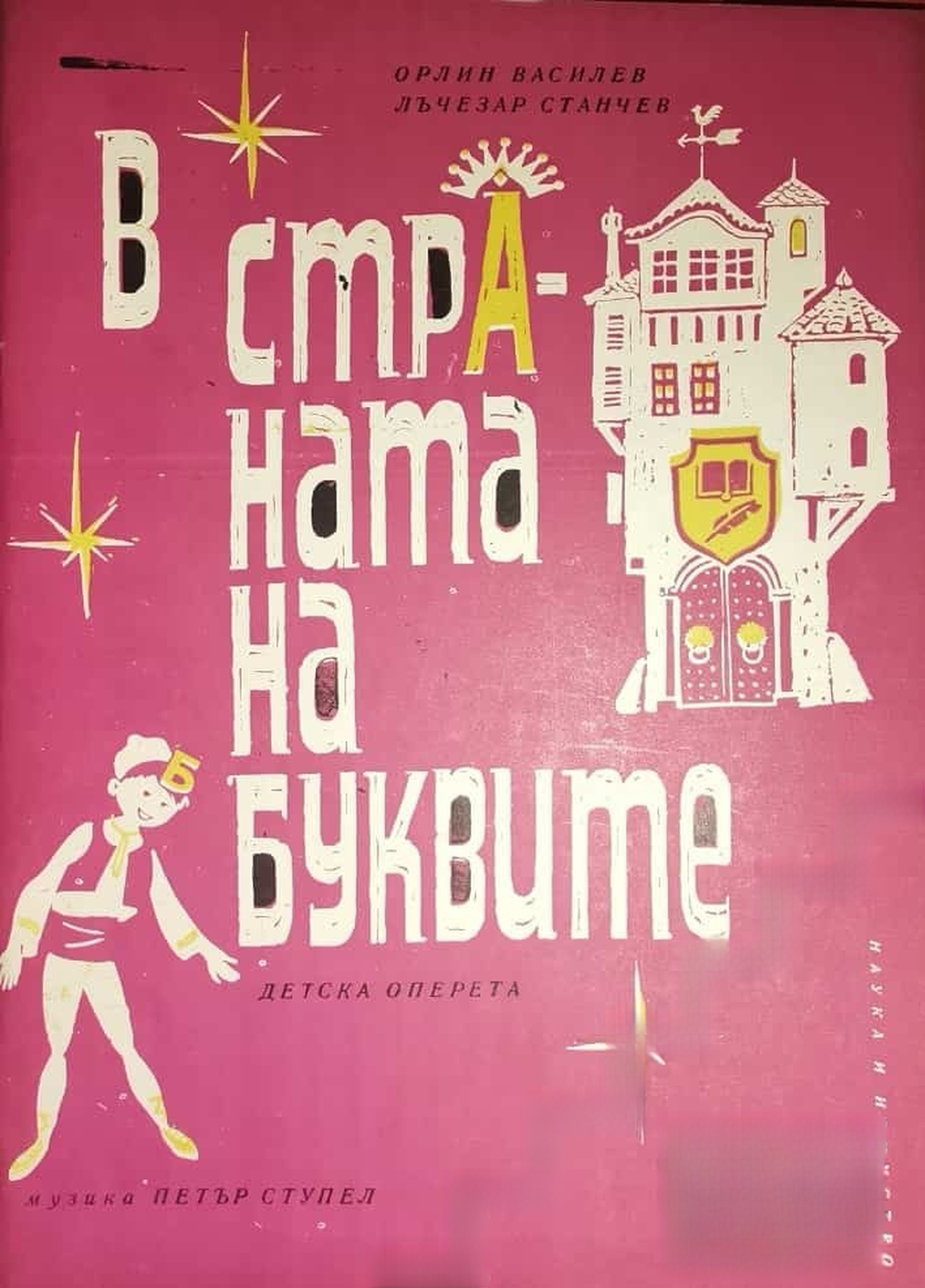 В страната на буквите