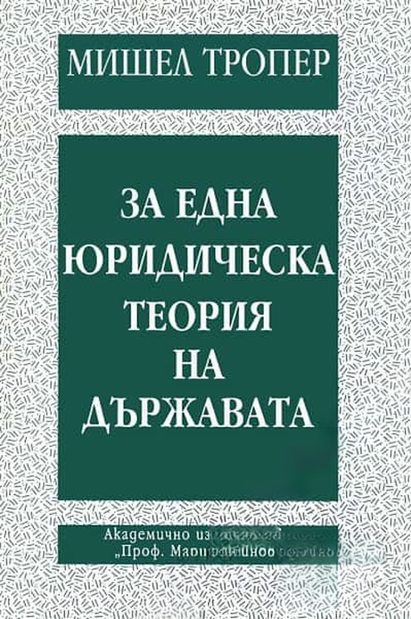 За една юридическа теория на държавата — cover