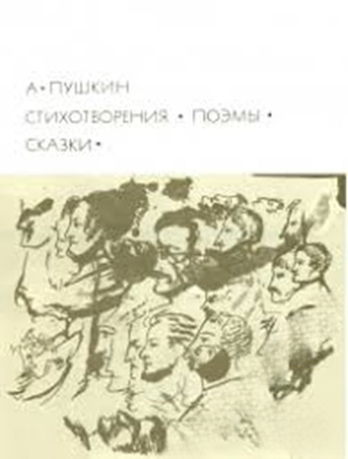 Стихотворения; Поэмы; Сказки — корица
