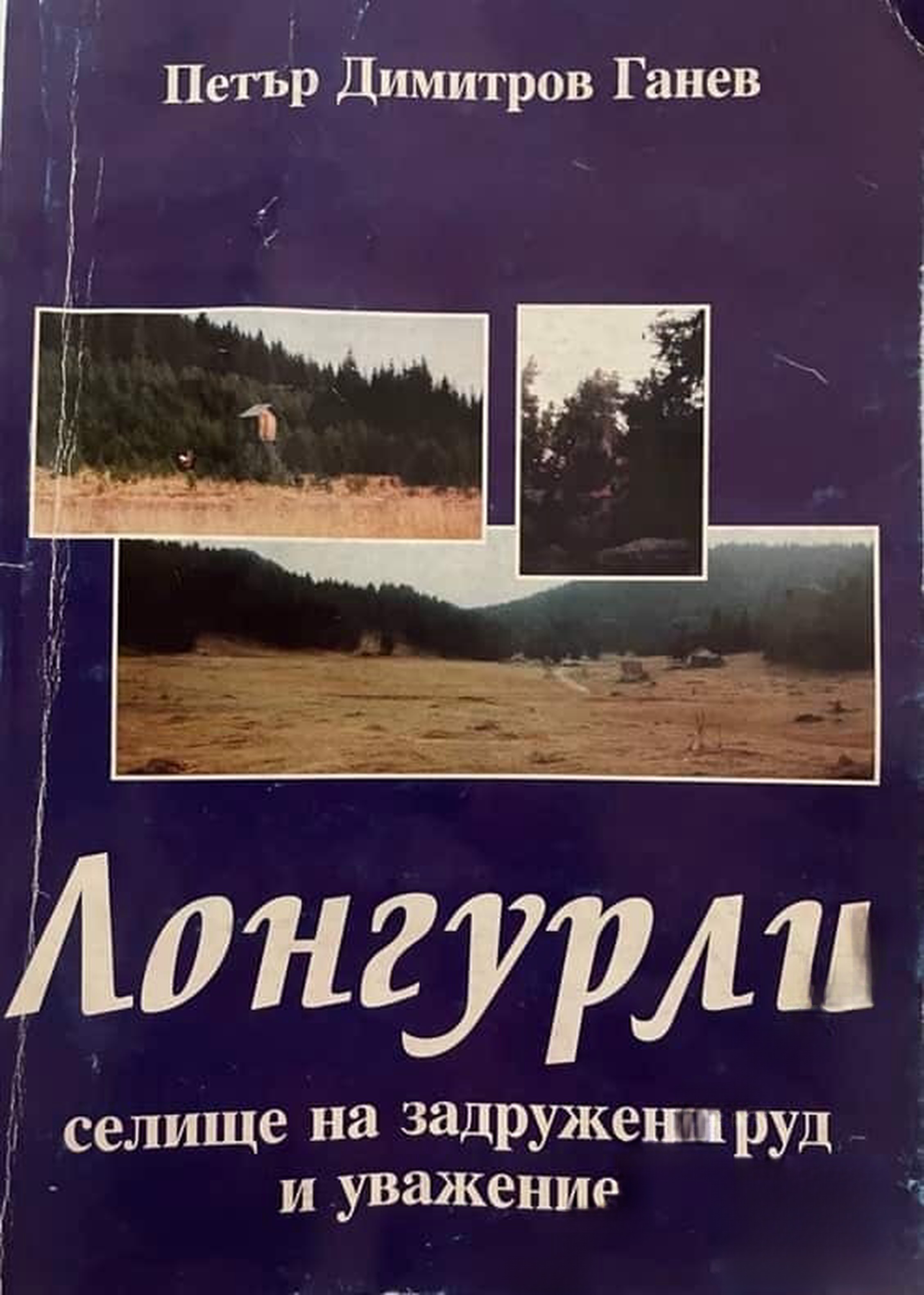 Лонгурли - селище на задружен труд и уважение — обложка