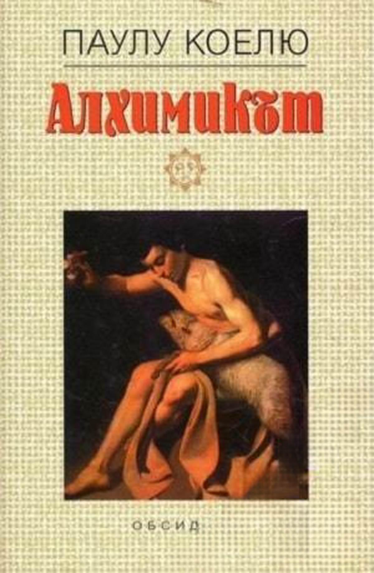 Алхимикът — обложка