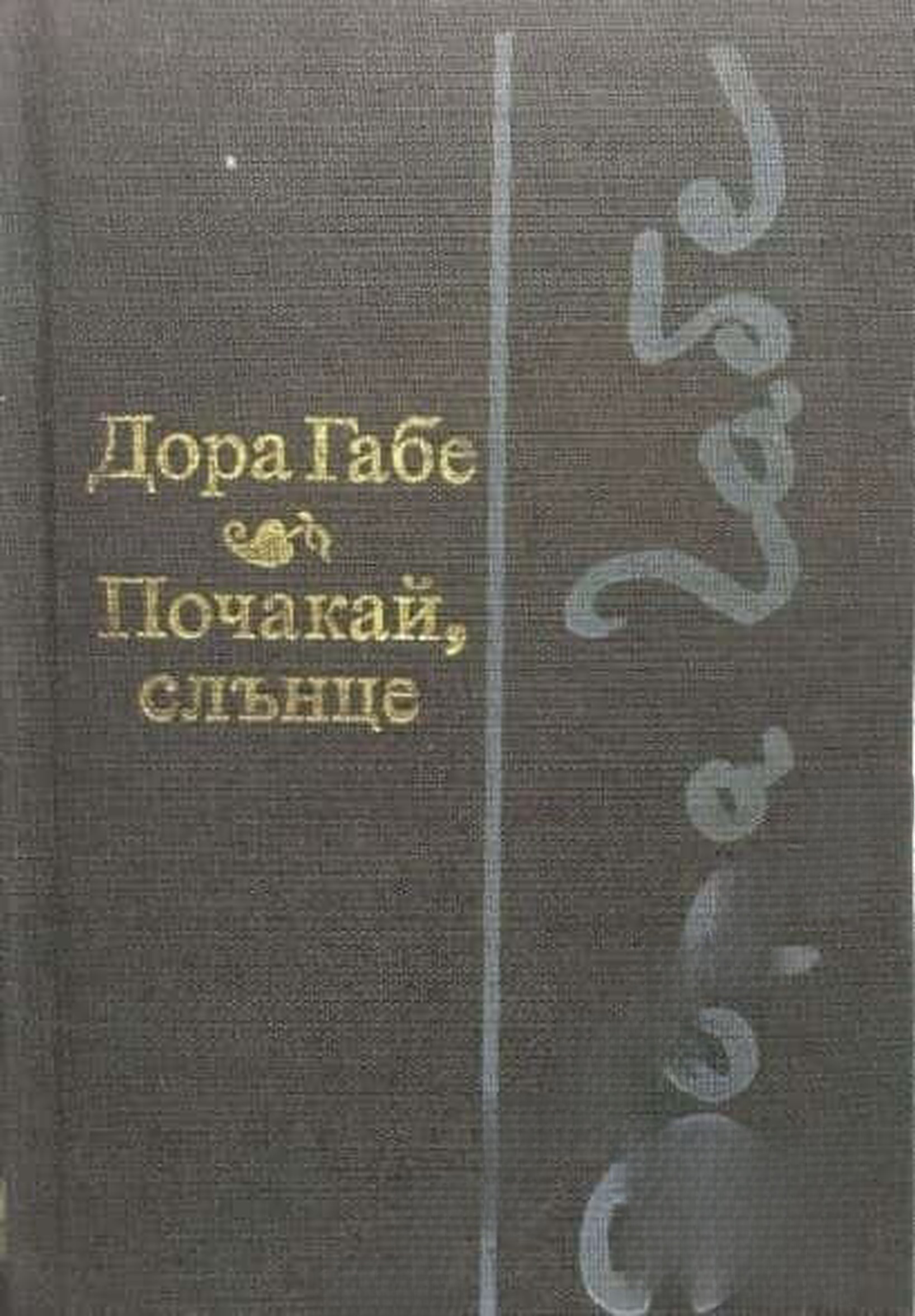 Почакай, слънце — cover