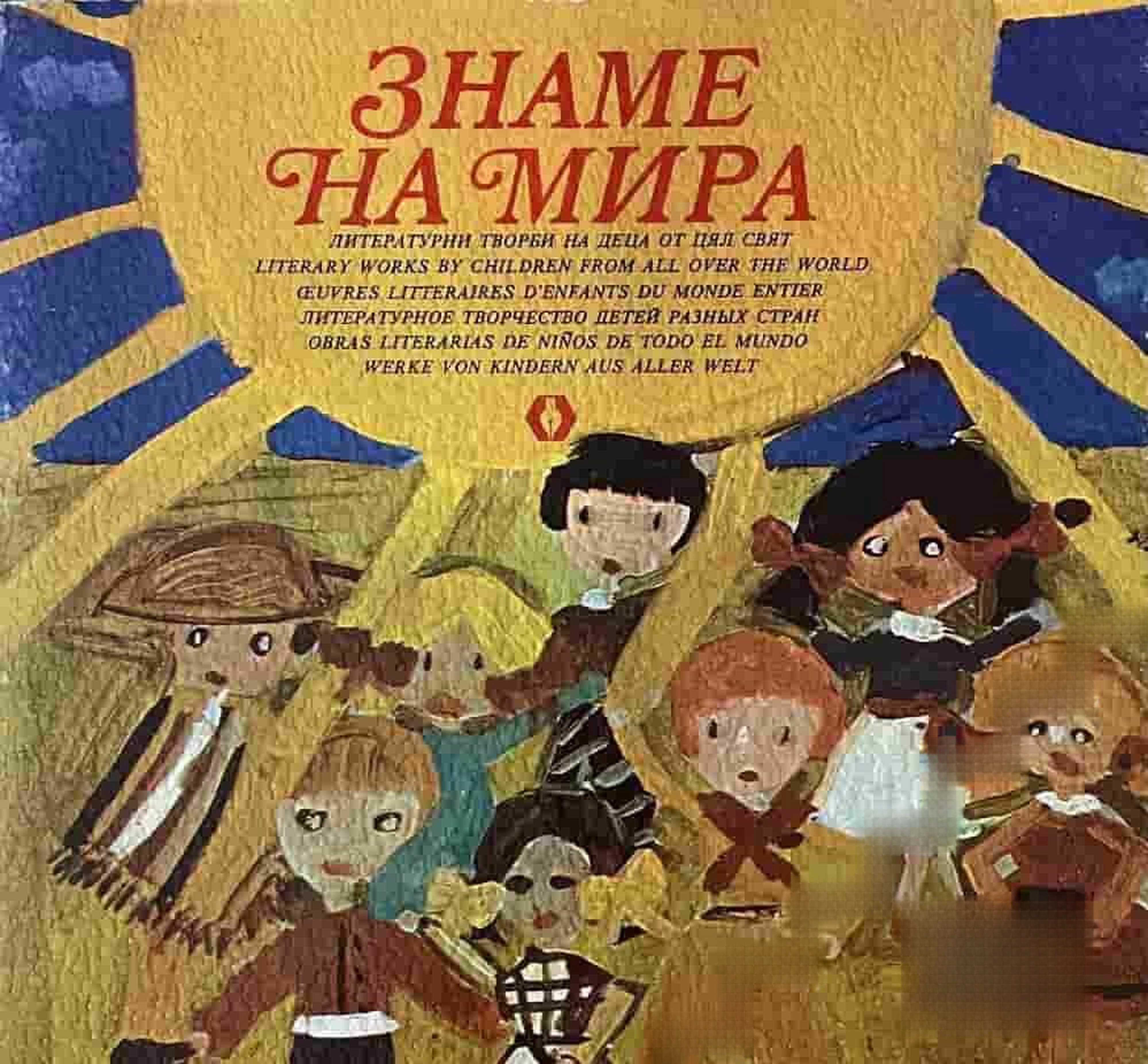 Знаме на мира. Литературни творби на деца от цял свят — обложка