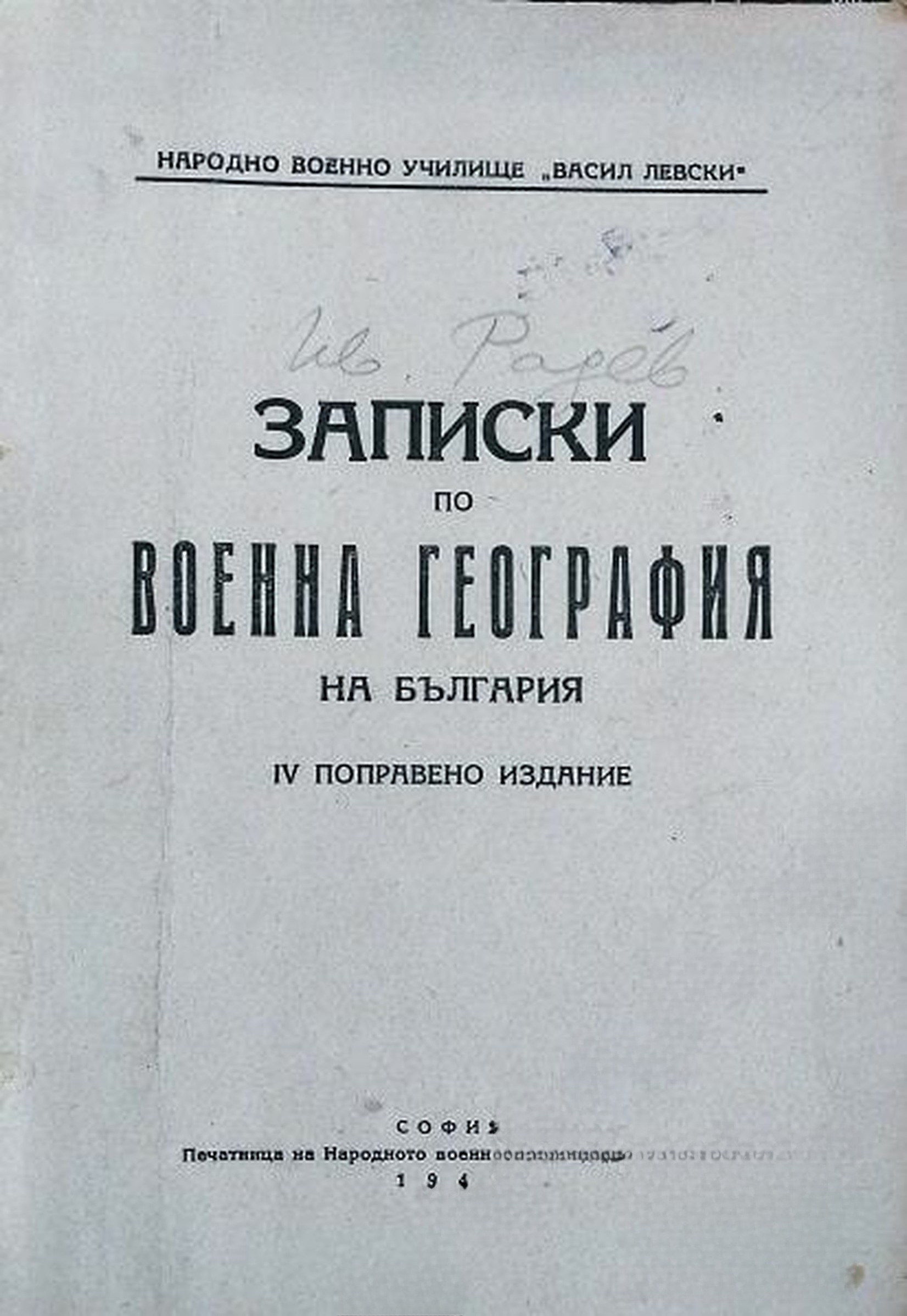 Записки по военна география на България — обложка
