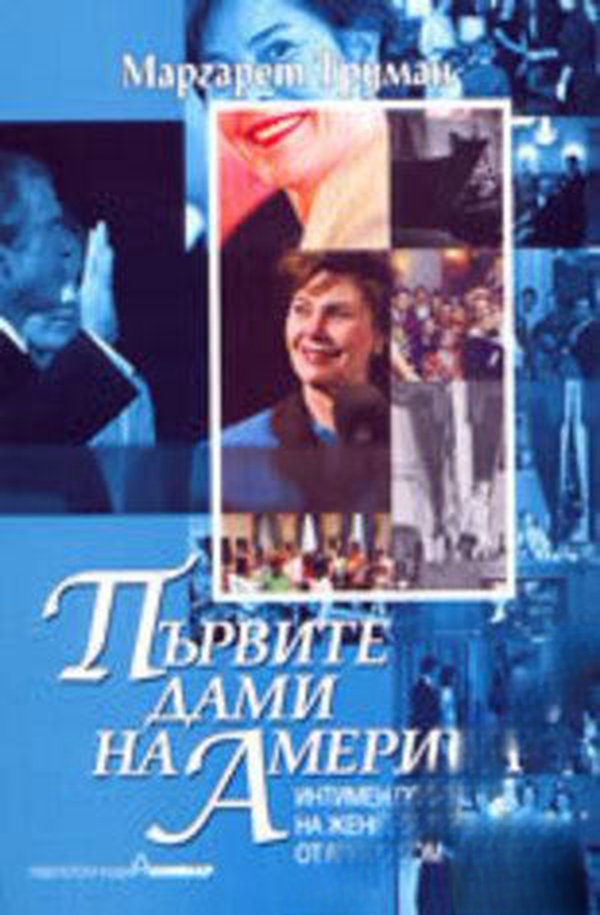 Първите дами на Америка — cover