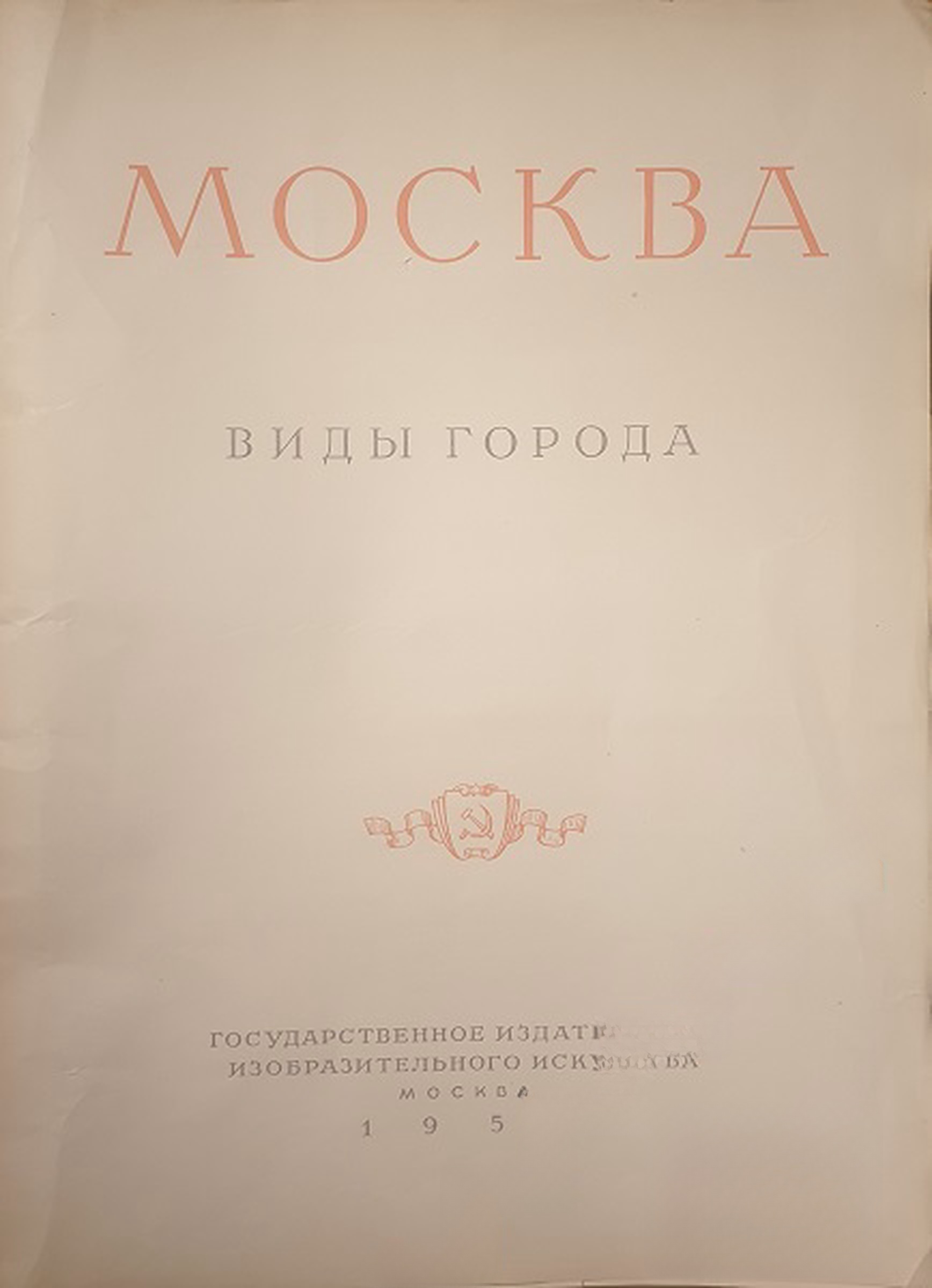 Москва. Виды города — cover
