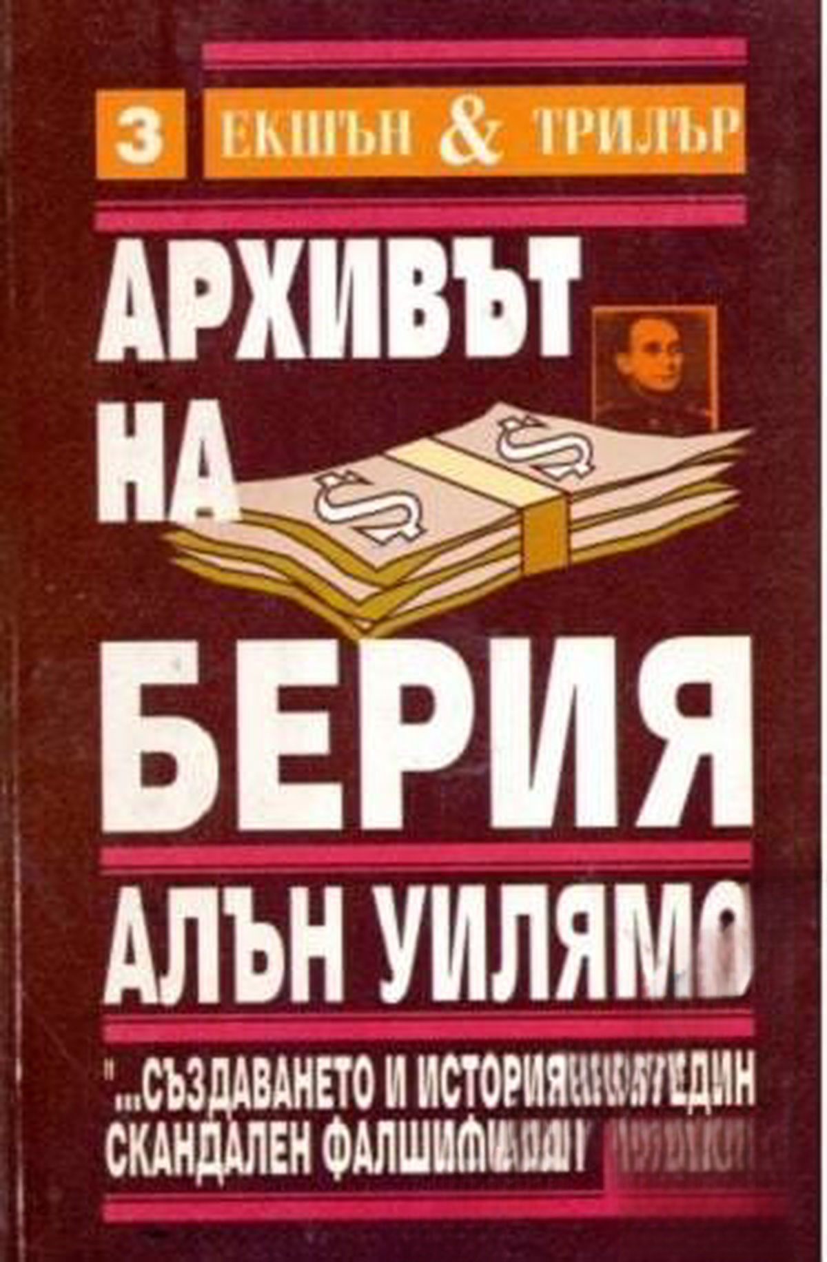 Архивът на Берия. Книга 2