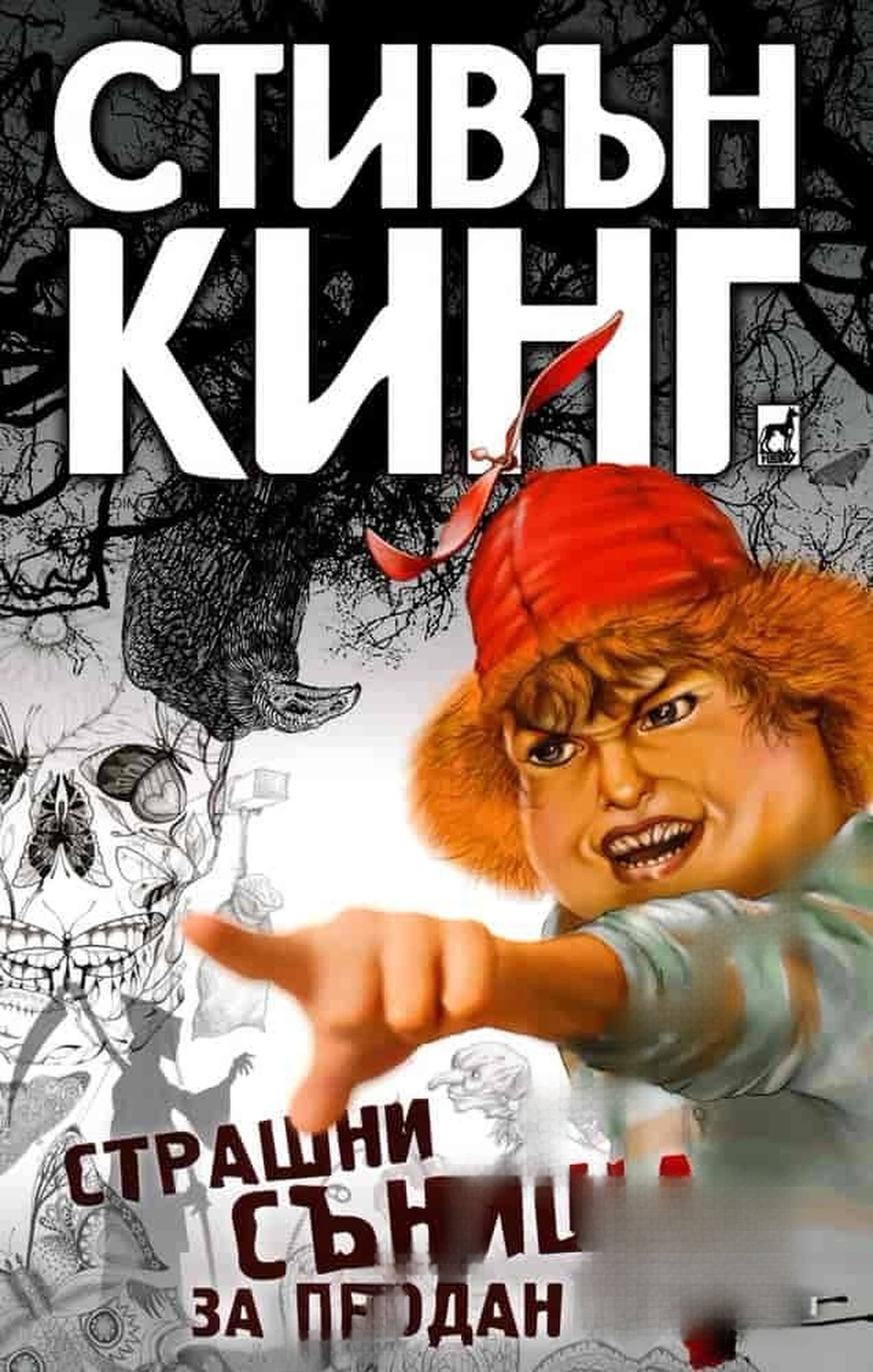 Страшни сънища за продан. Книга 1-2 — обложка