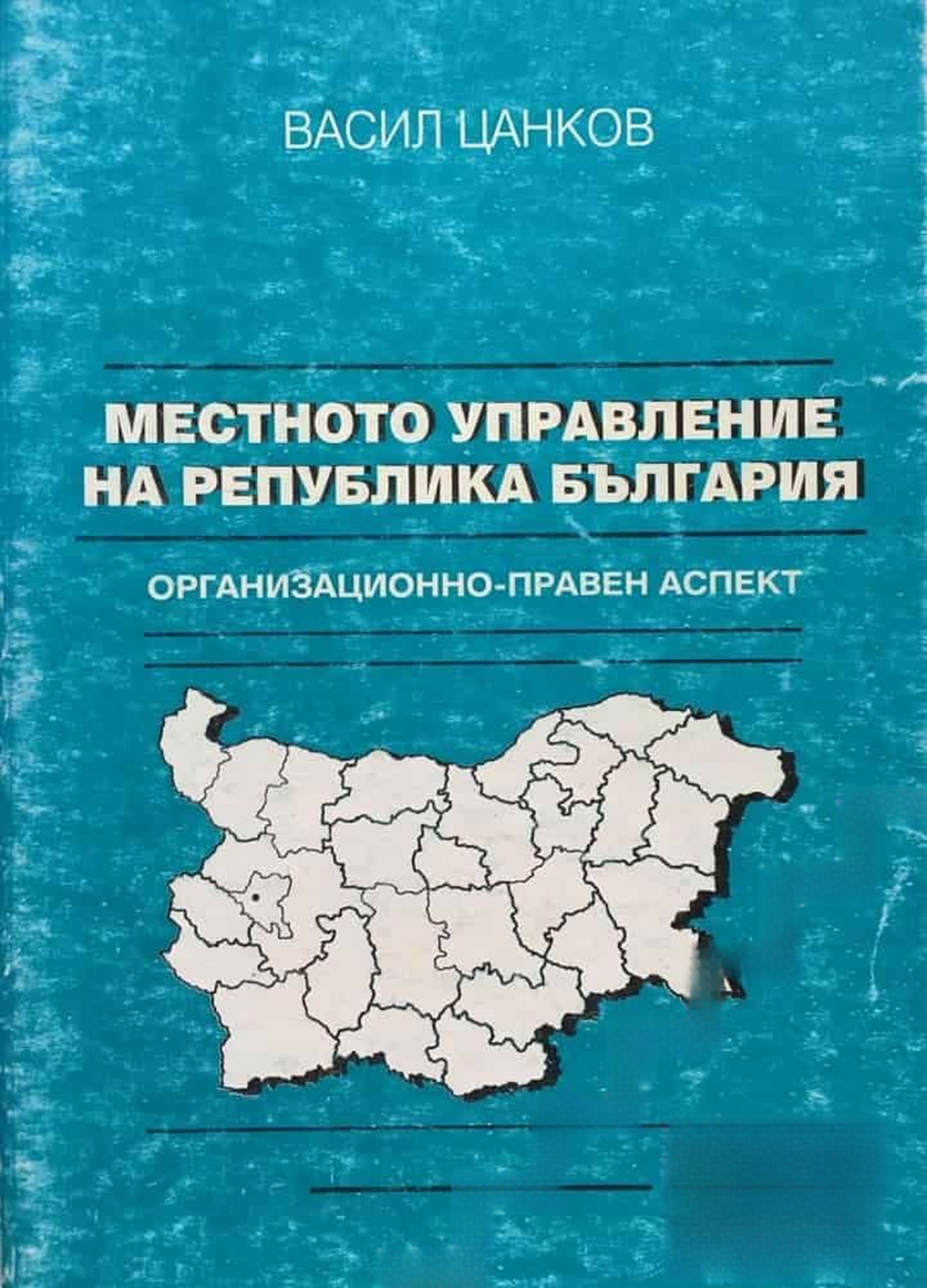 Местното управление на Република България — cover