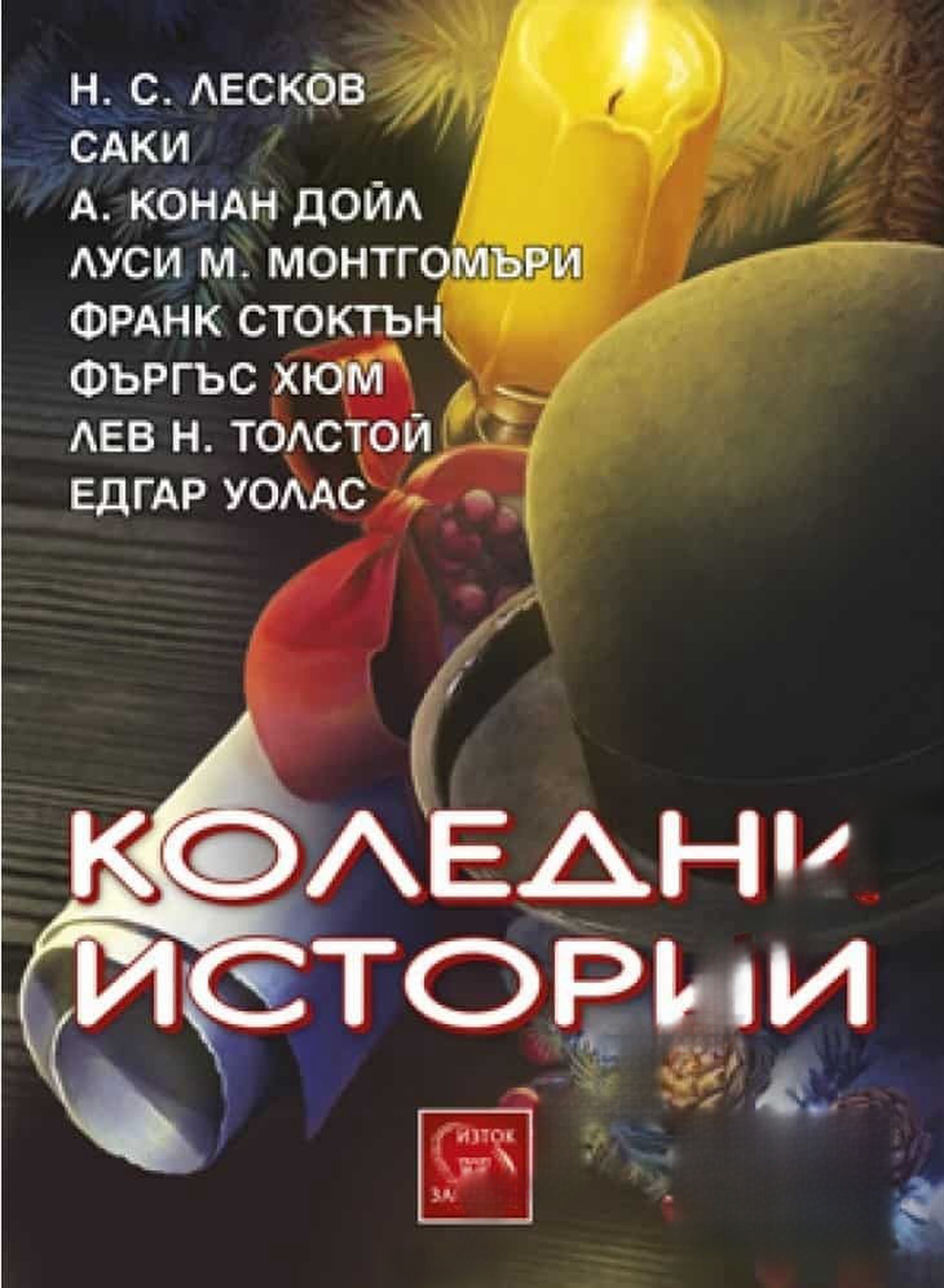 Коледни Истории — cover