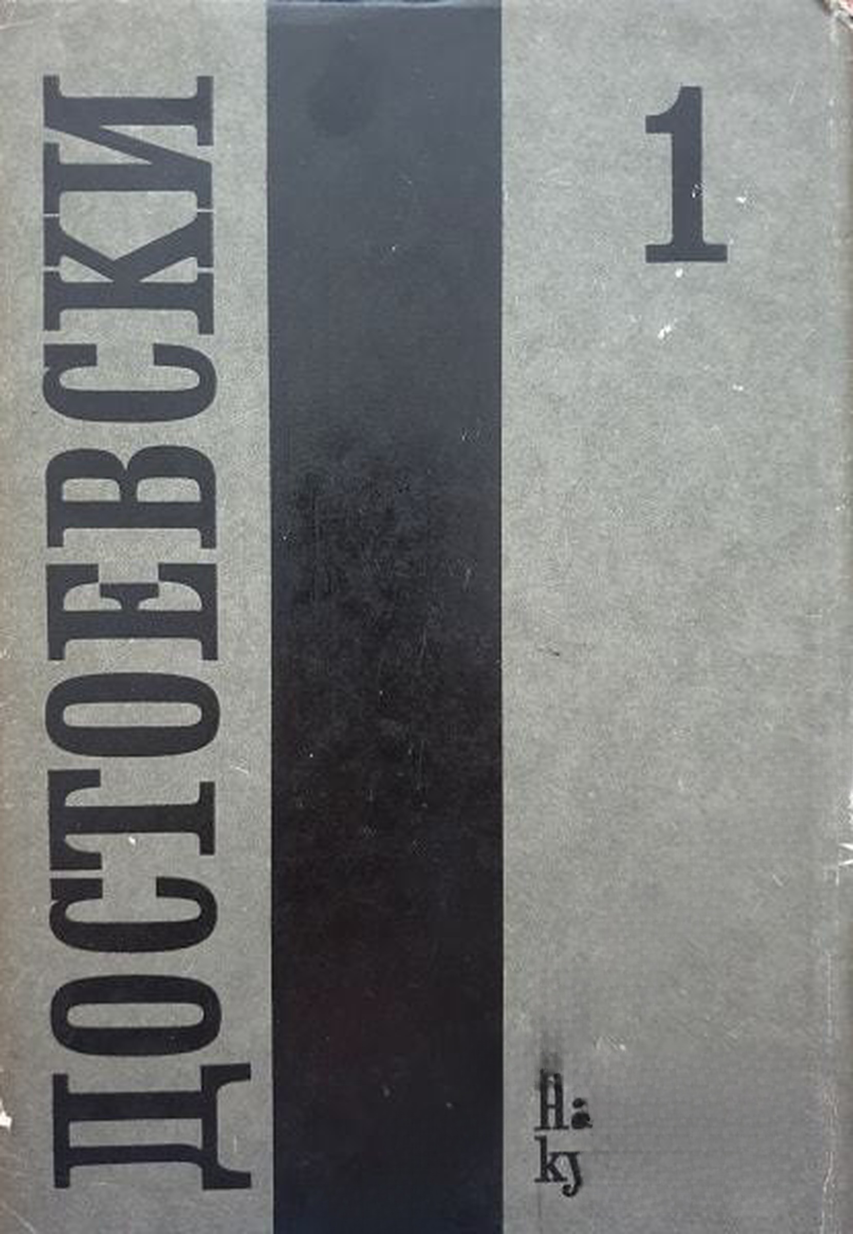 Събрани съчинения в дванадесет тома. Том 1: 1846-1848 — обложка