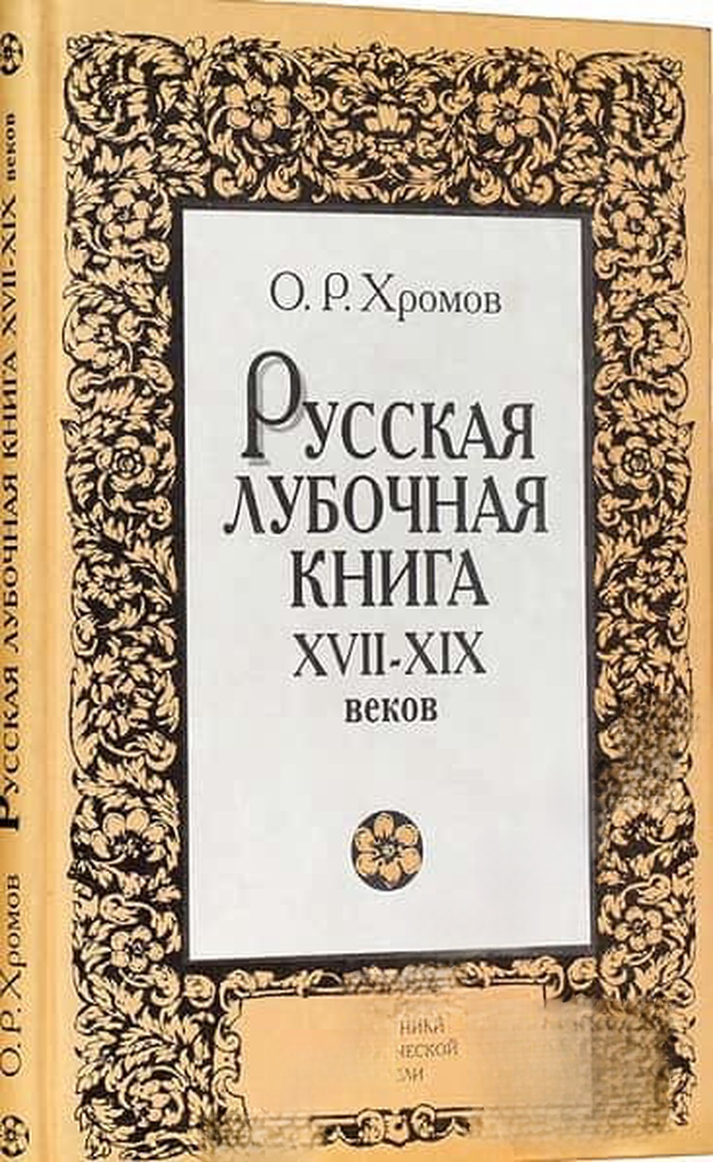 Русская лубочная книга XVII-XIX веков — cover