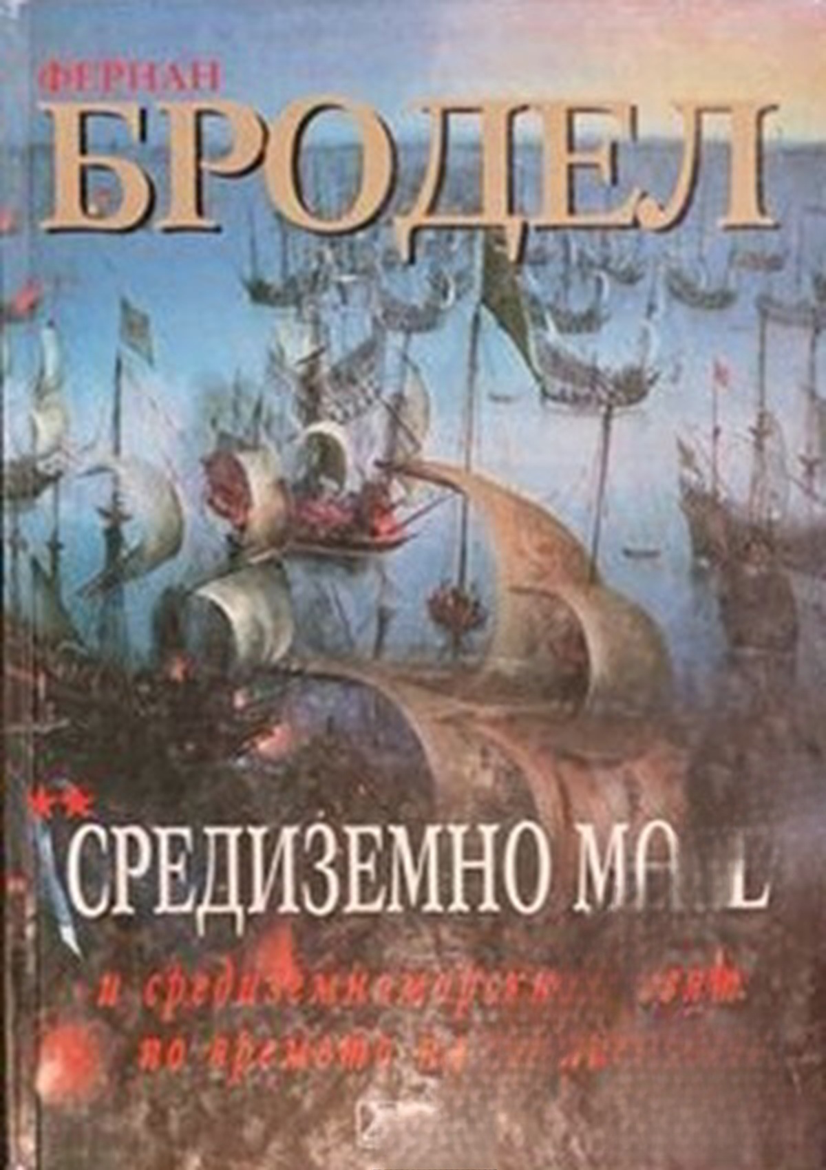 Средиземно море и средиземноморският свят по времето на Филип II. Част 1 — cover