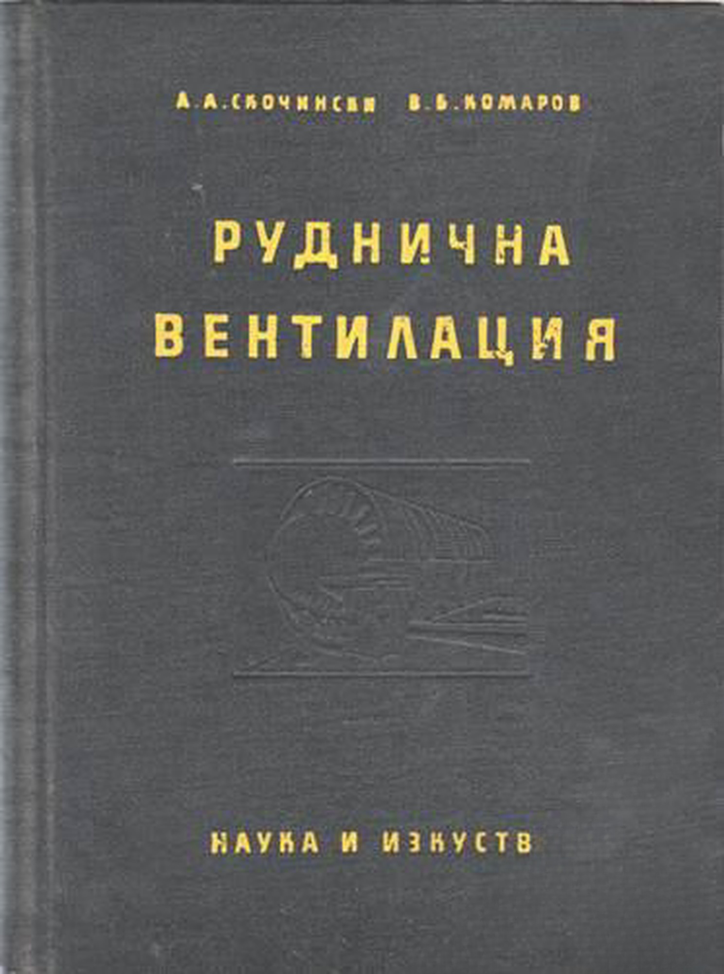 Руднична вентилация — обложка