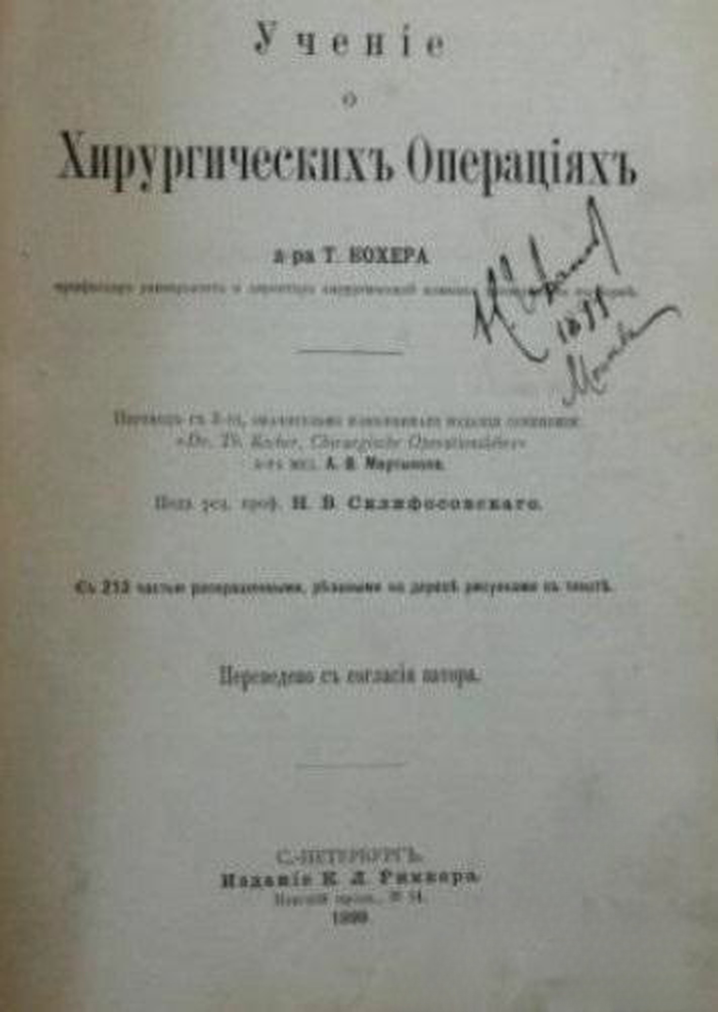 Ученiе о хирургическихъ операцiях — cover