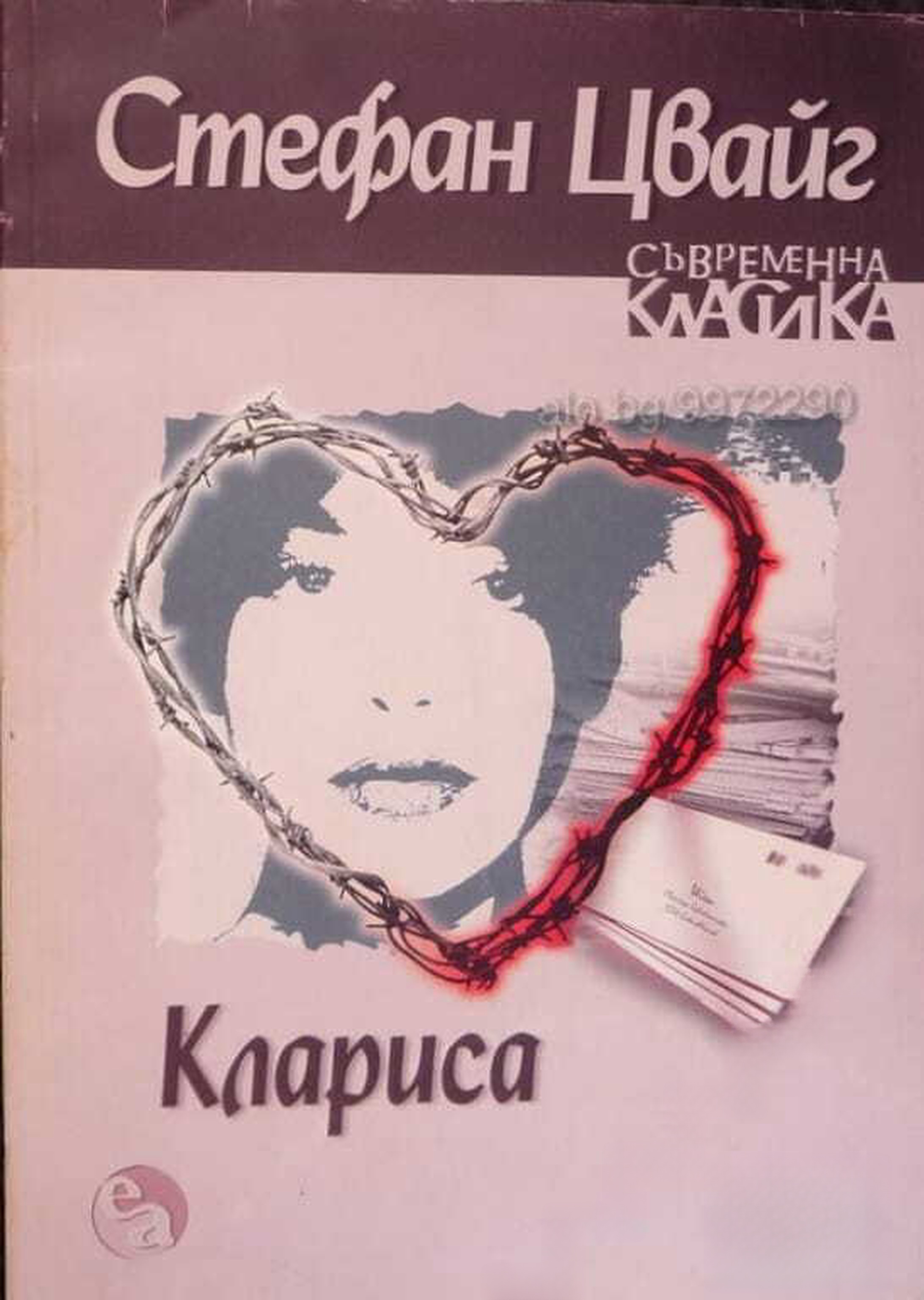 Клариса — обложка