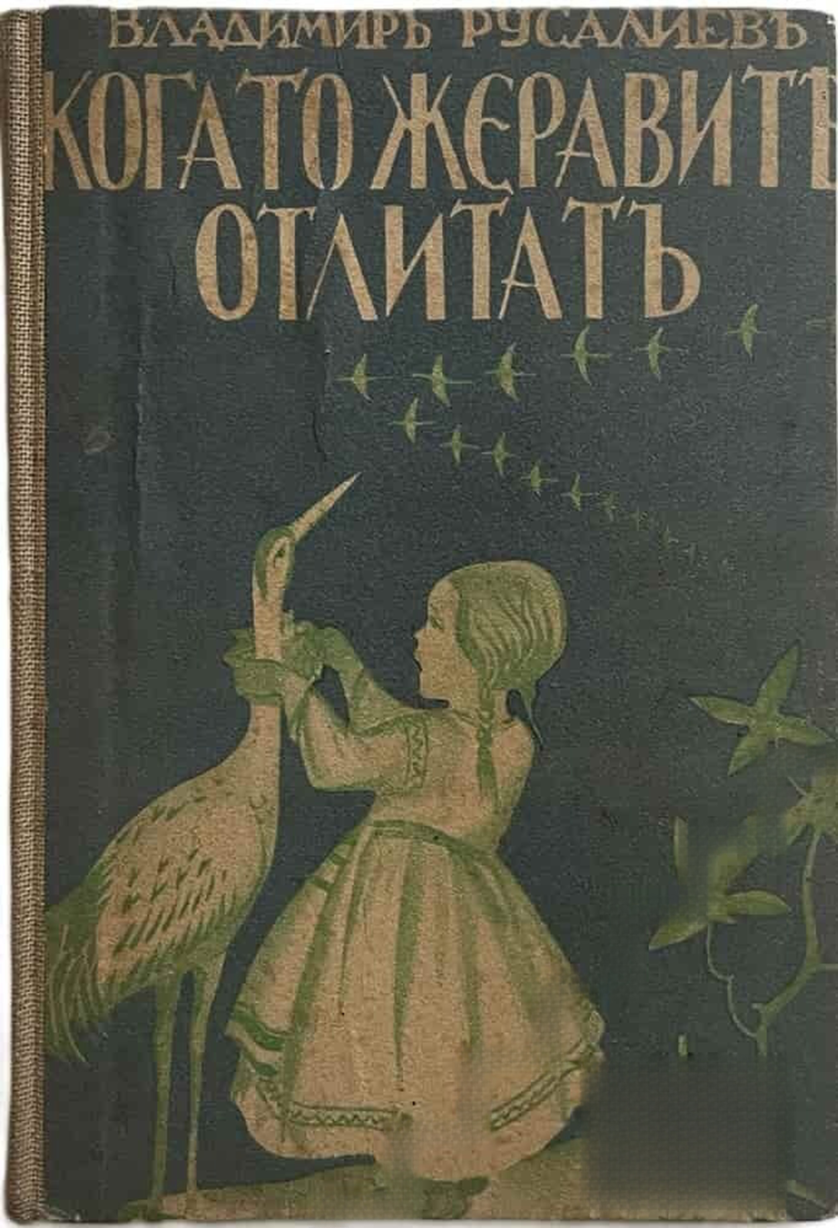 Когато жеравите отлитат — обложка