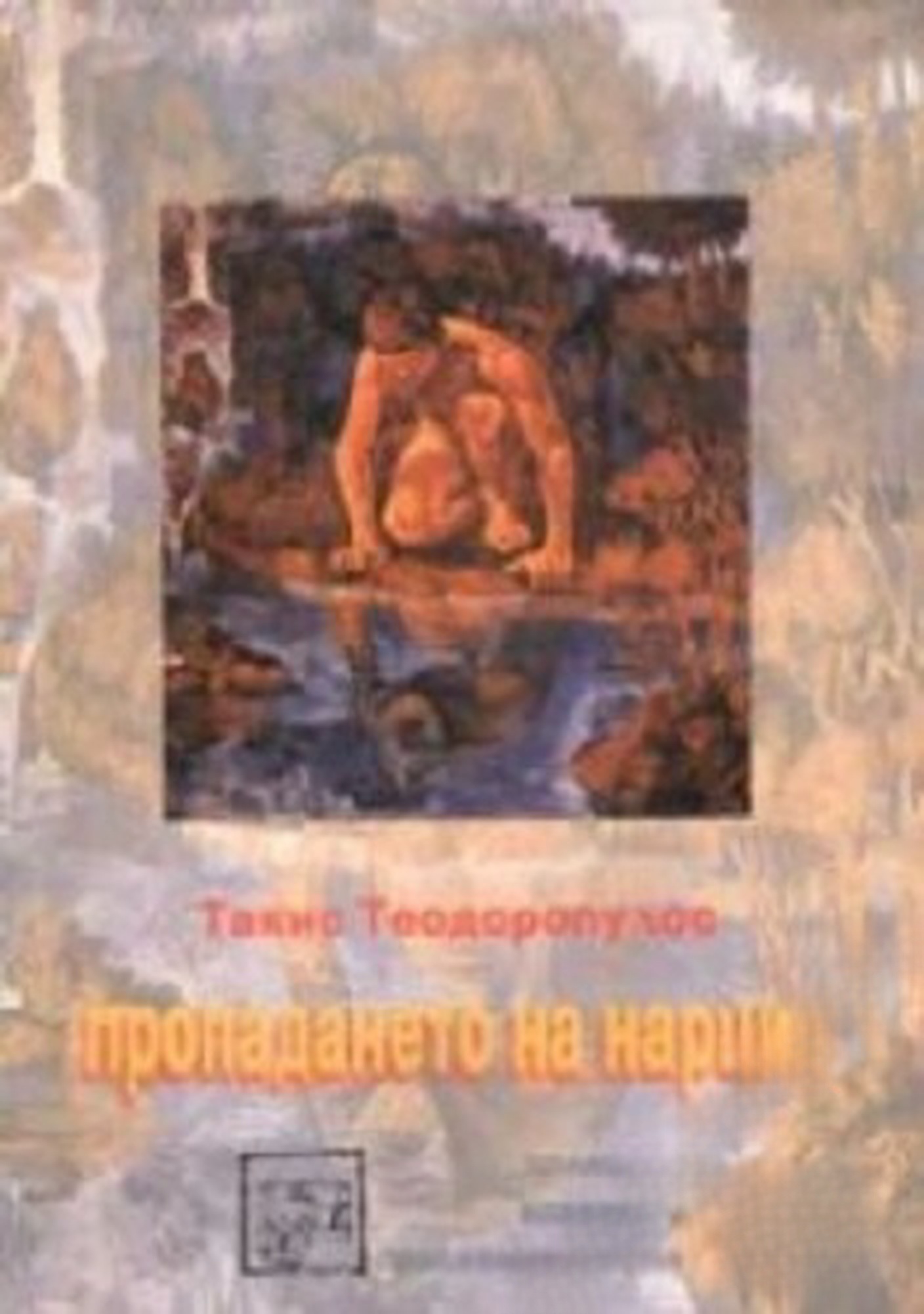 Пропадането на Нарцис — обложка