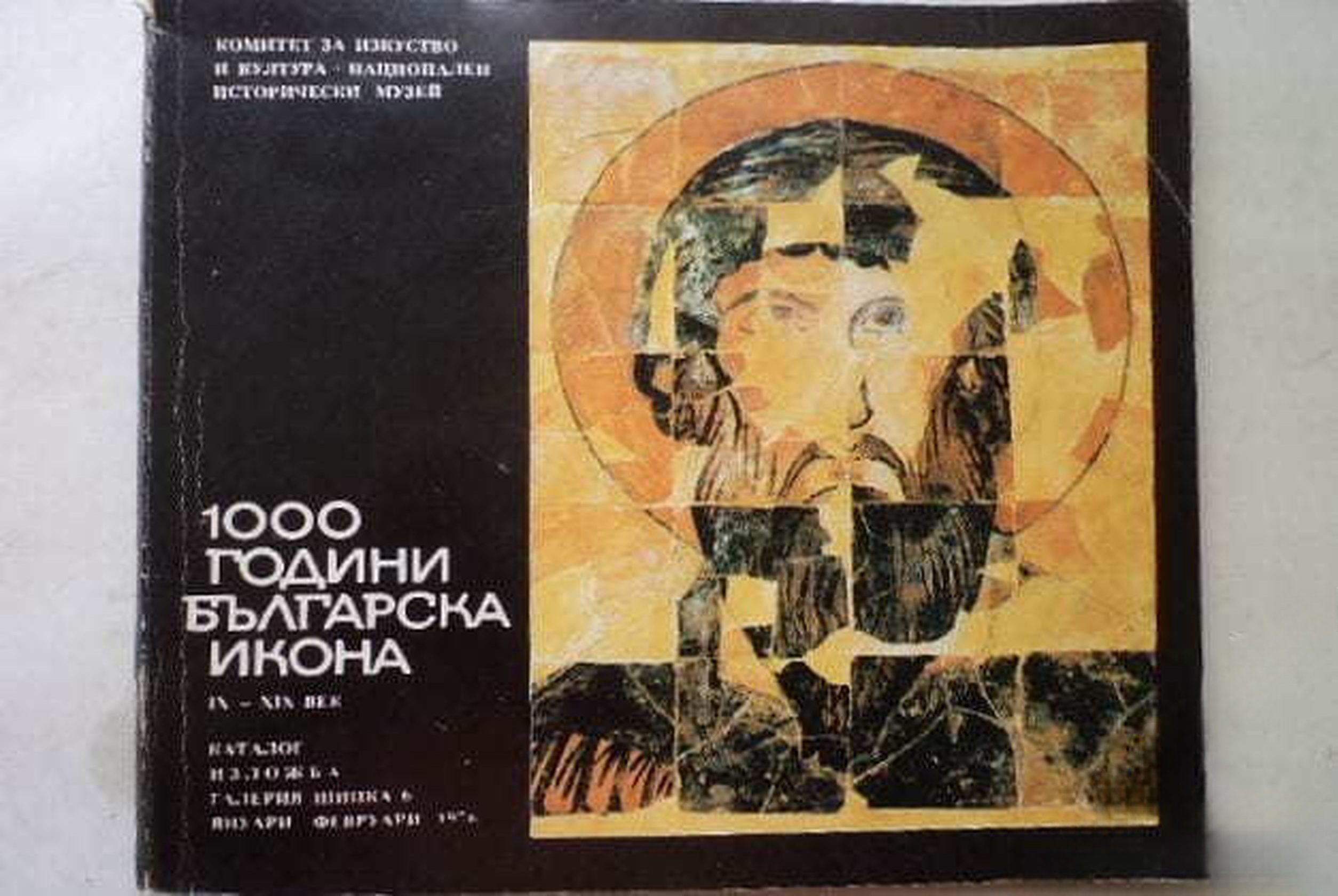 1000 години българска икона IX-XIX век