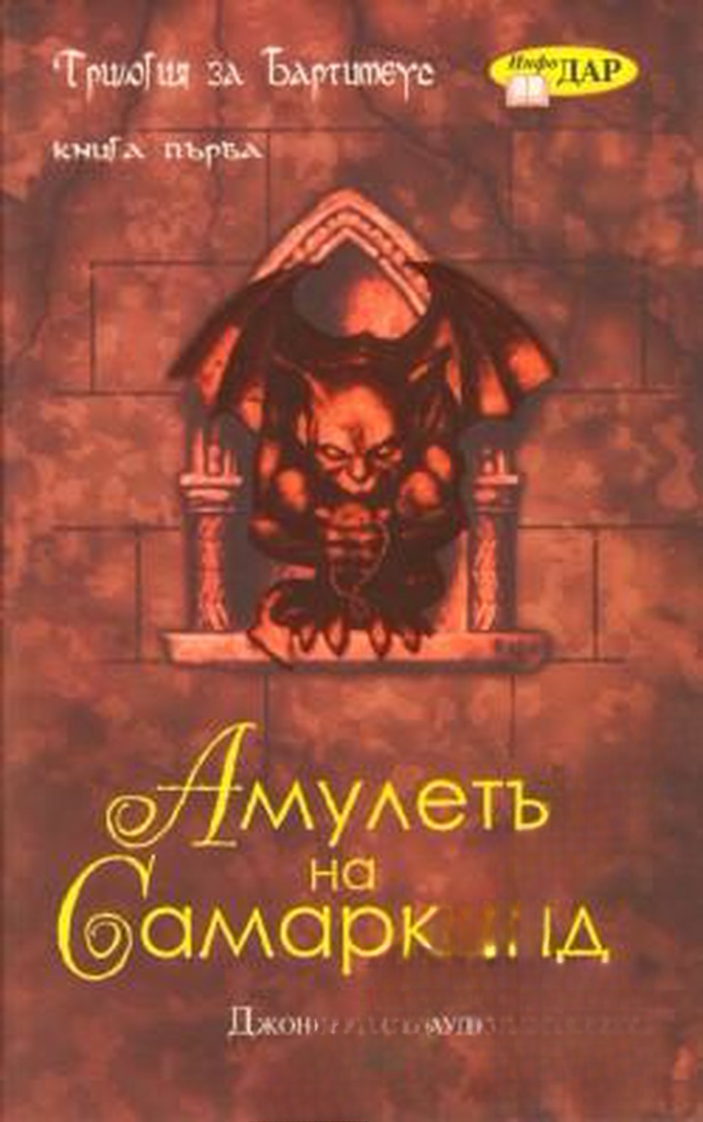 Амулетът на Самарканд — обложка