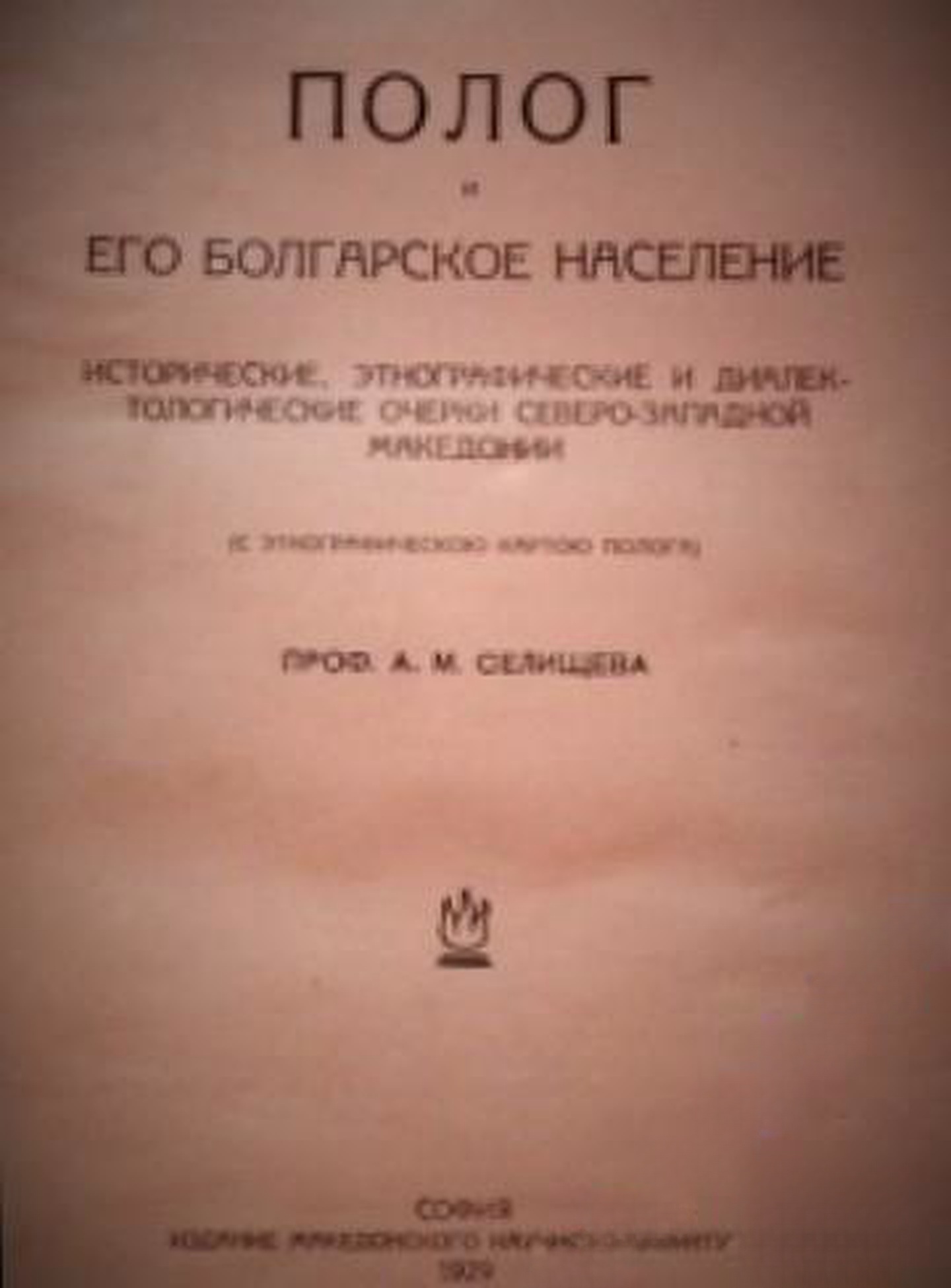 Полог и его болгарское население — корица