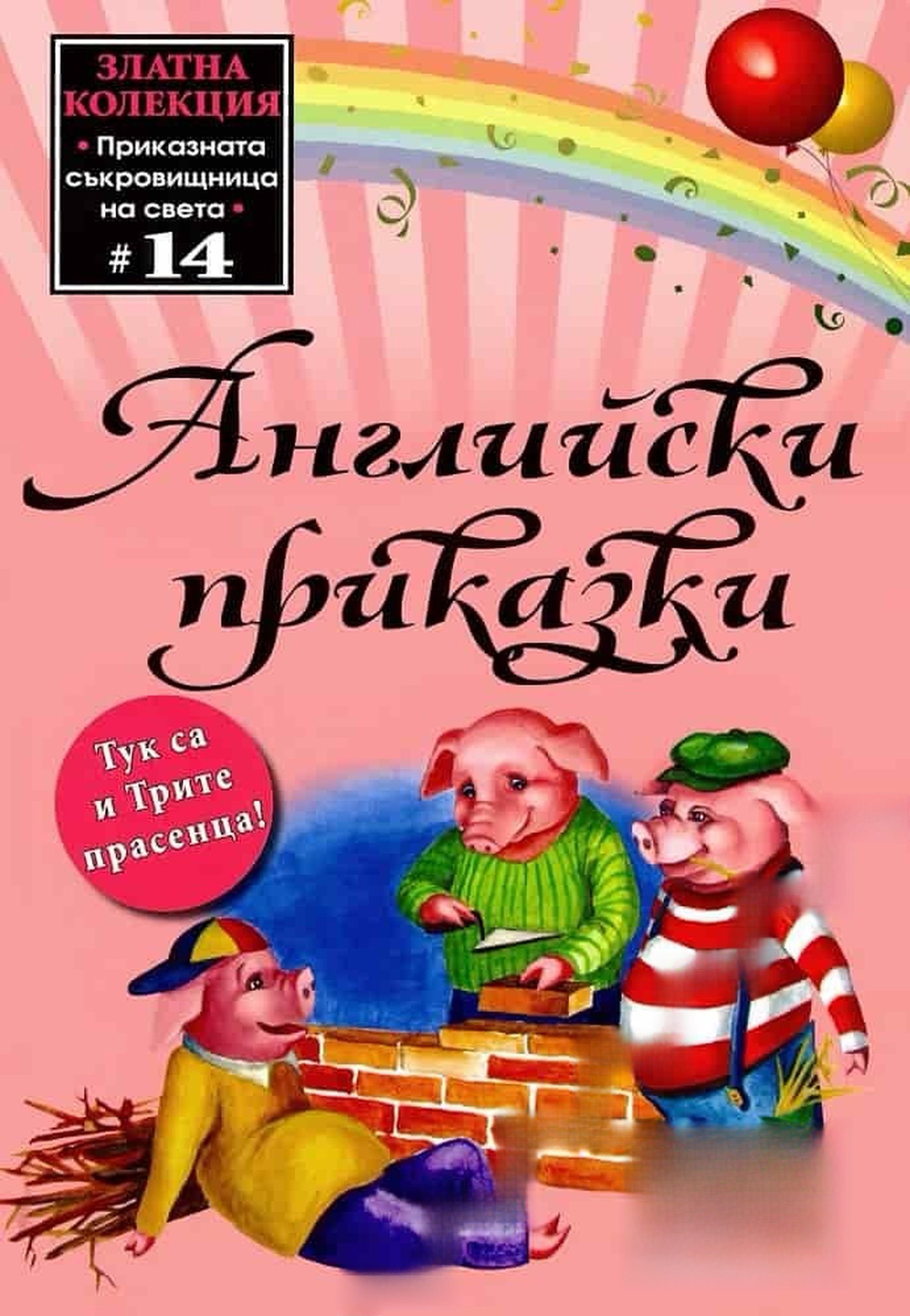 Английски приказки