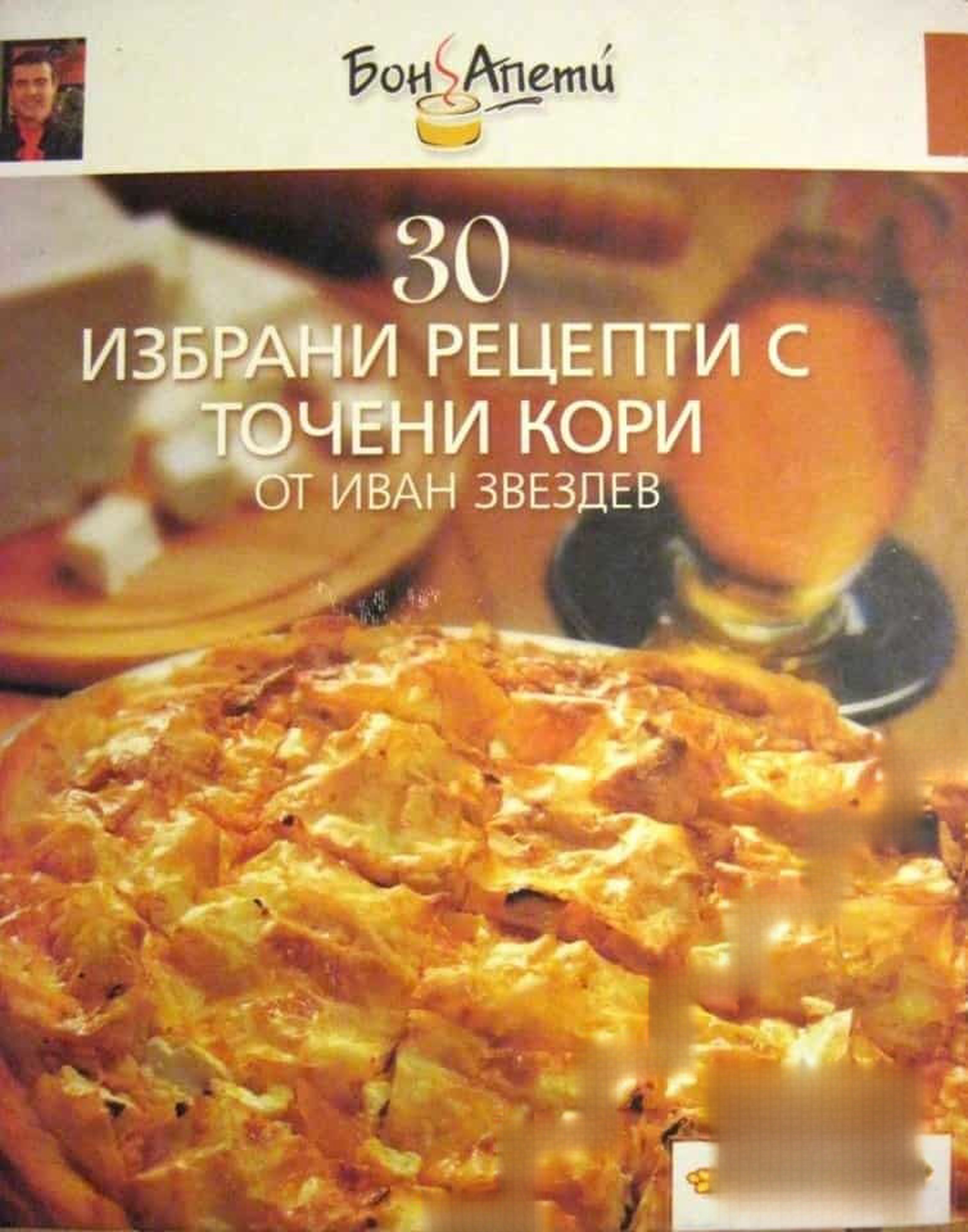 30 избрани рецепти с точени кори