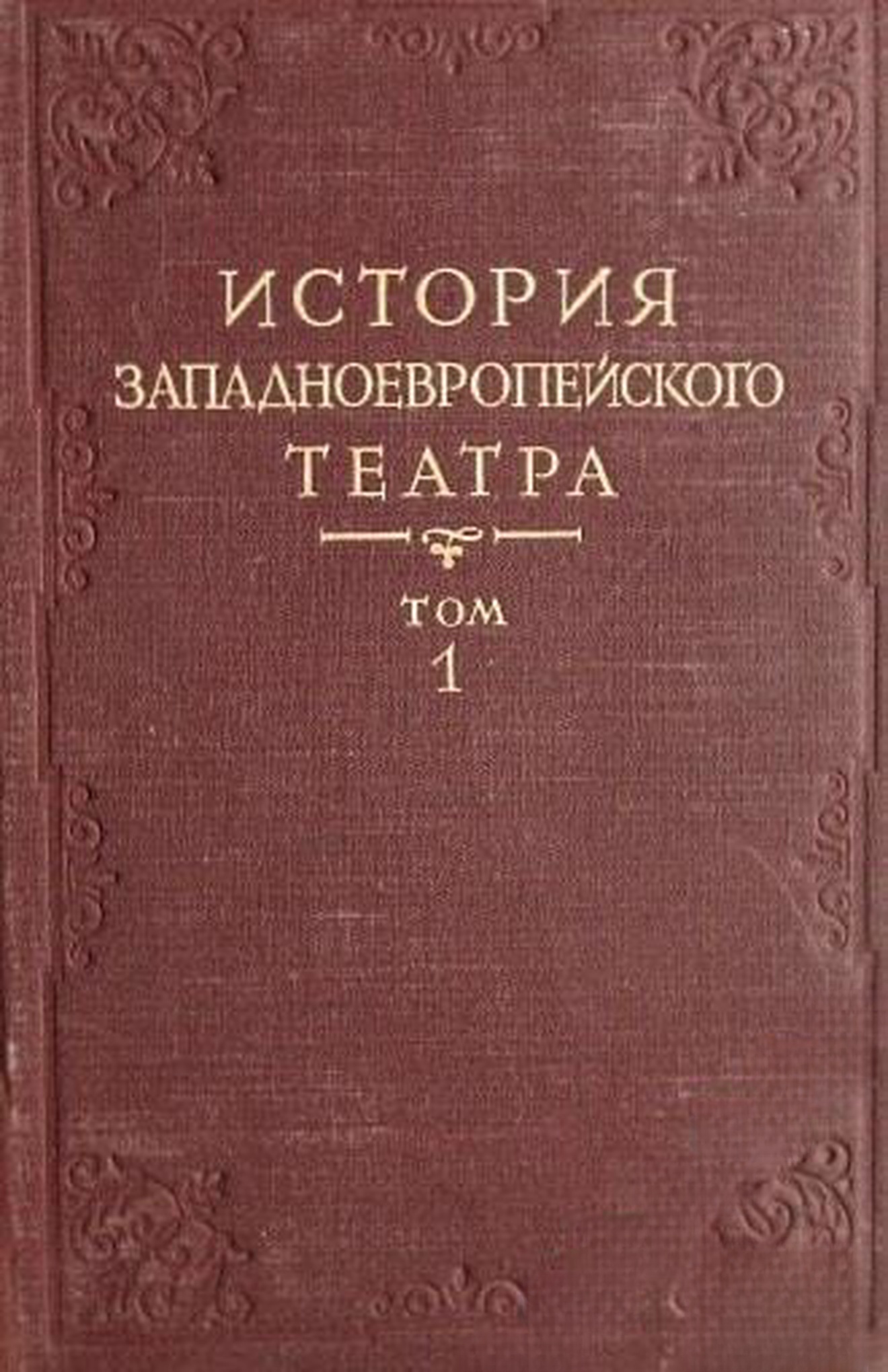 История западноевропейского театра. Том 1-4 — обложка