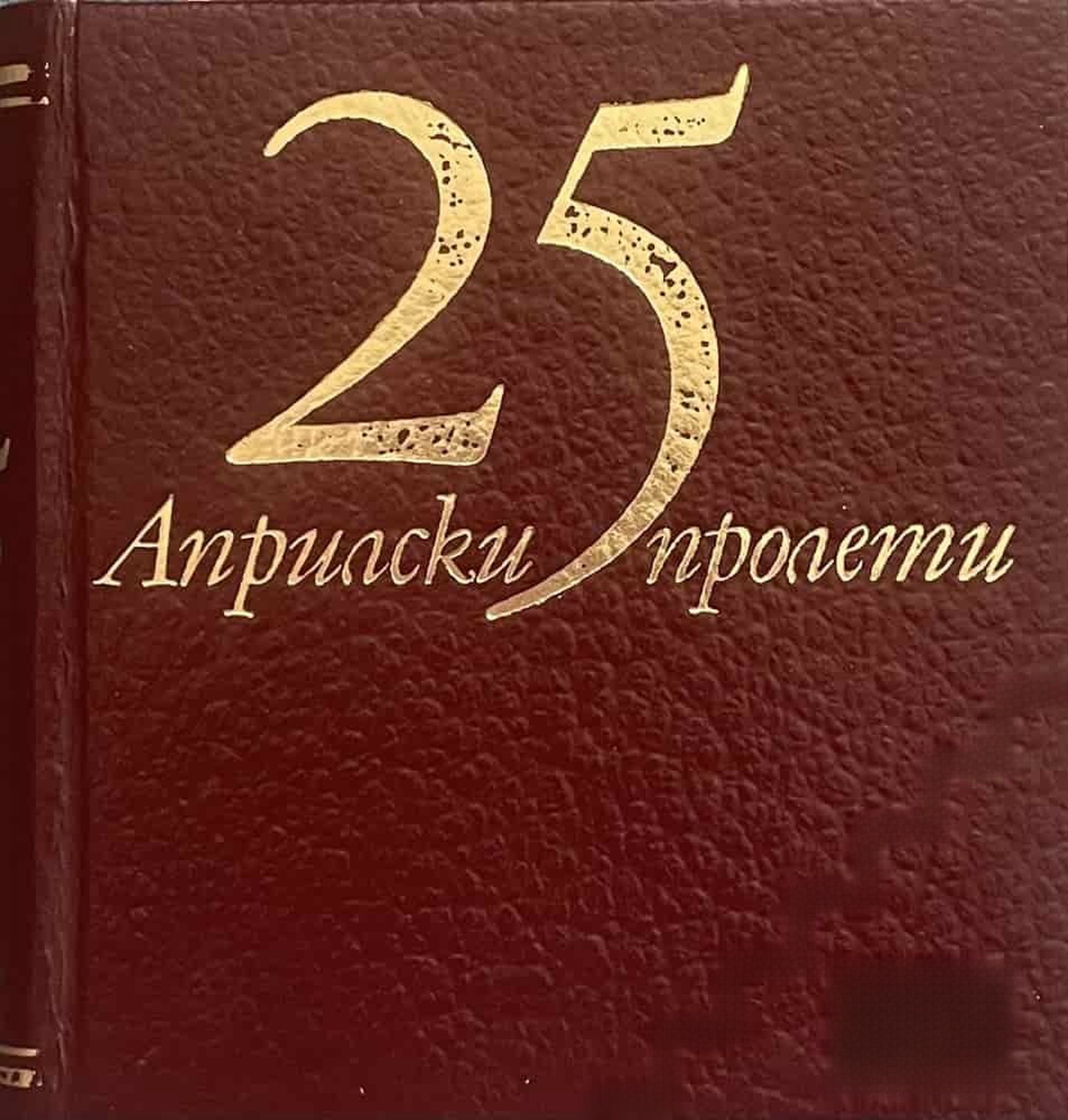 25 априлски пролети
