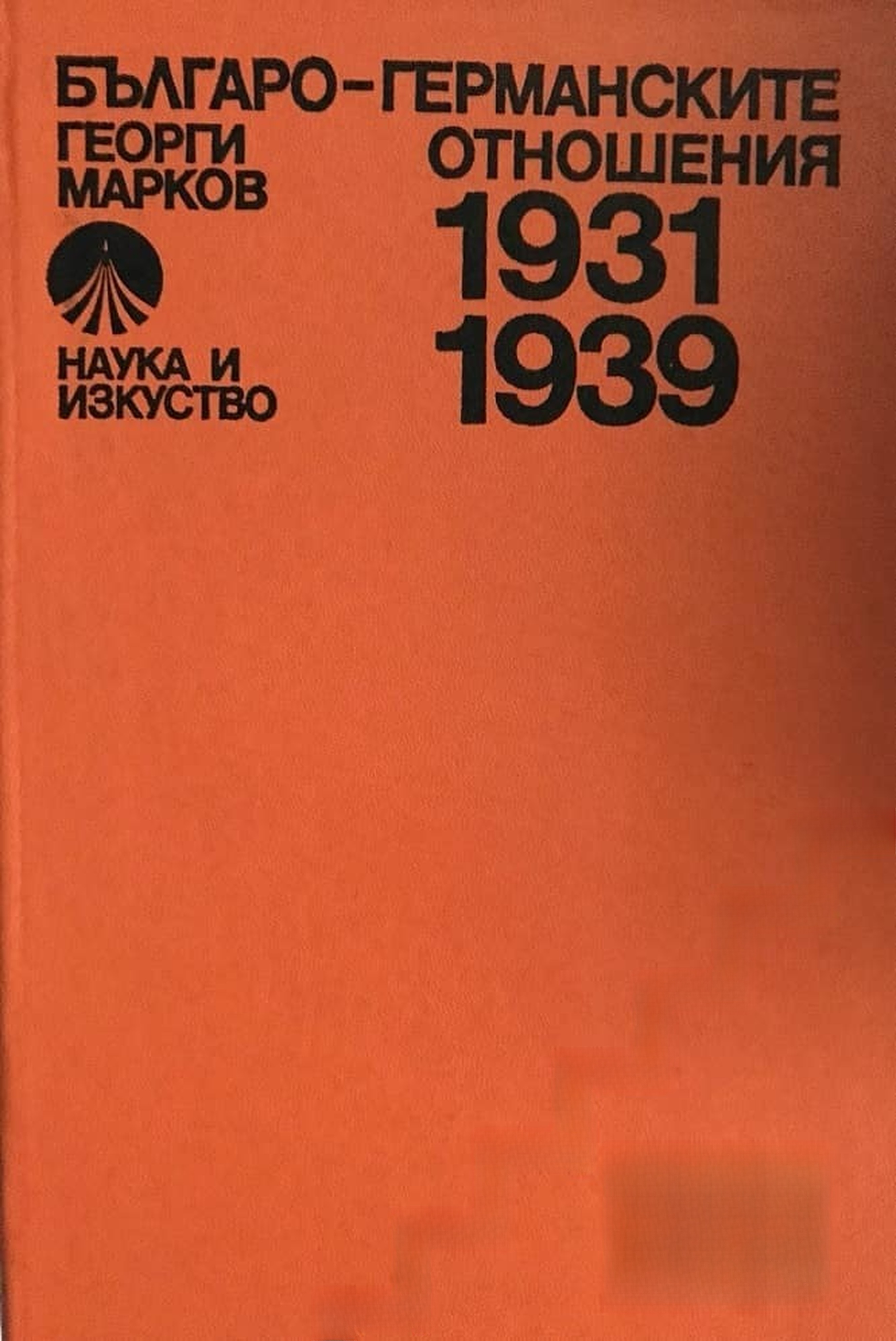 Българо-германските отношения 1931-1939 — обложка