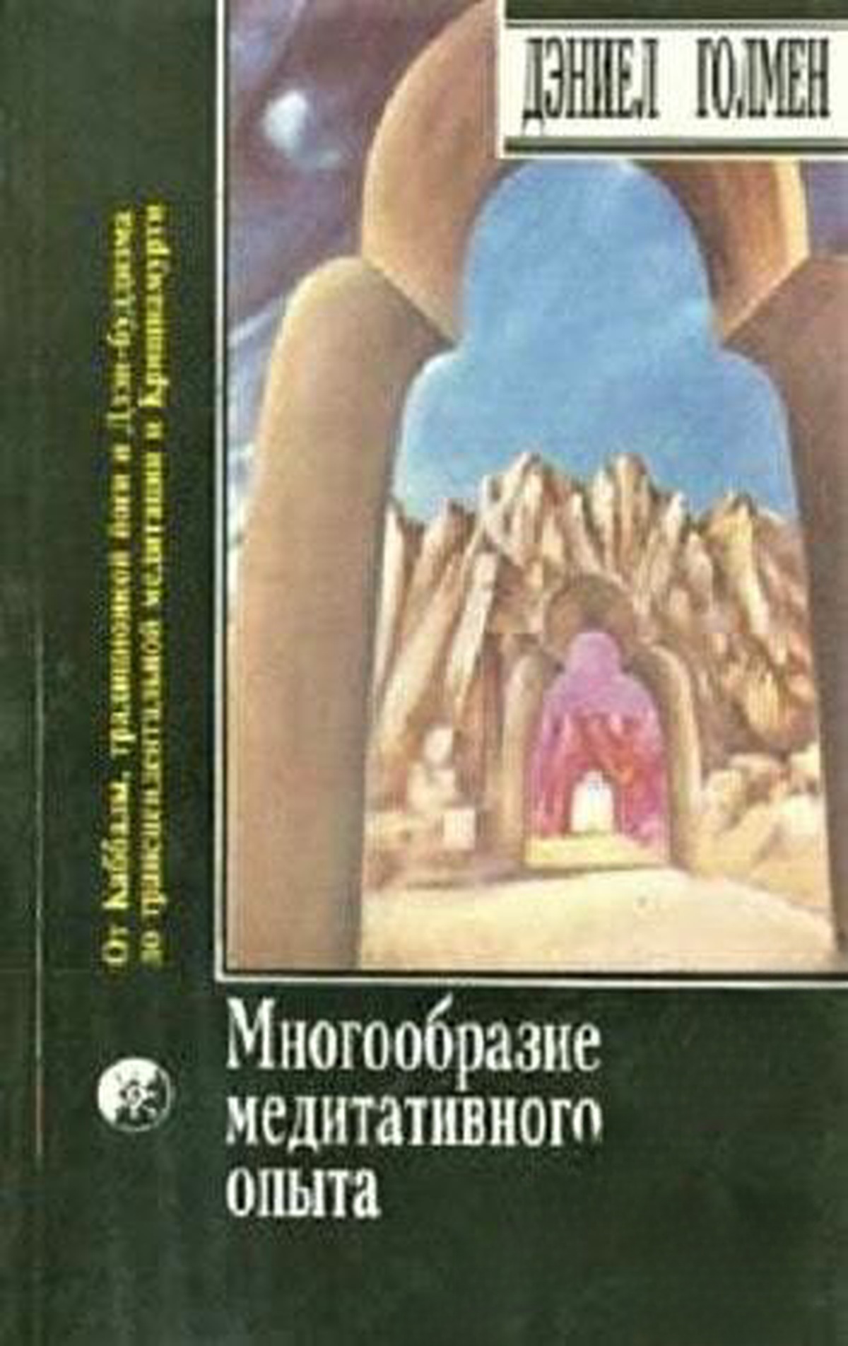 Многообразие медитативного опыта. Саттипадхана. Опыт внимательности — cover
