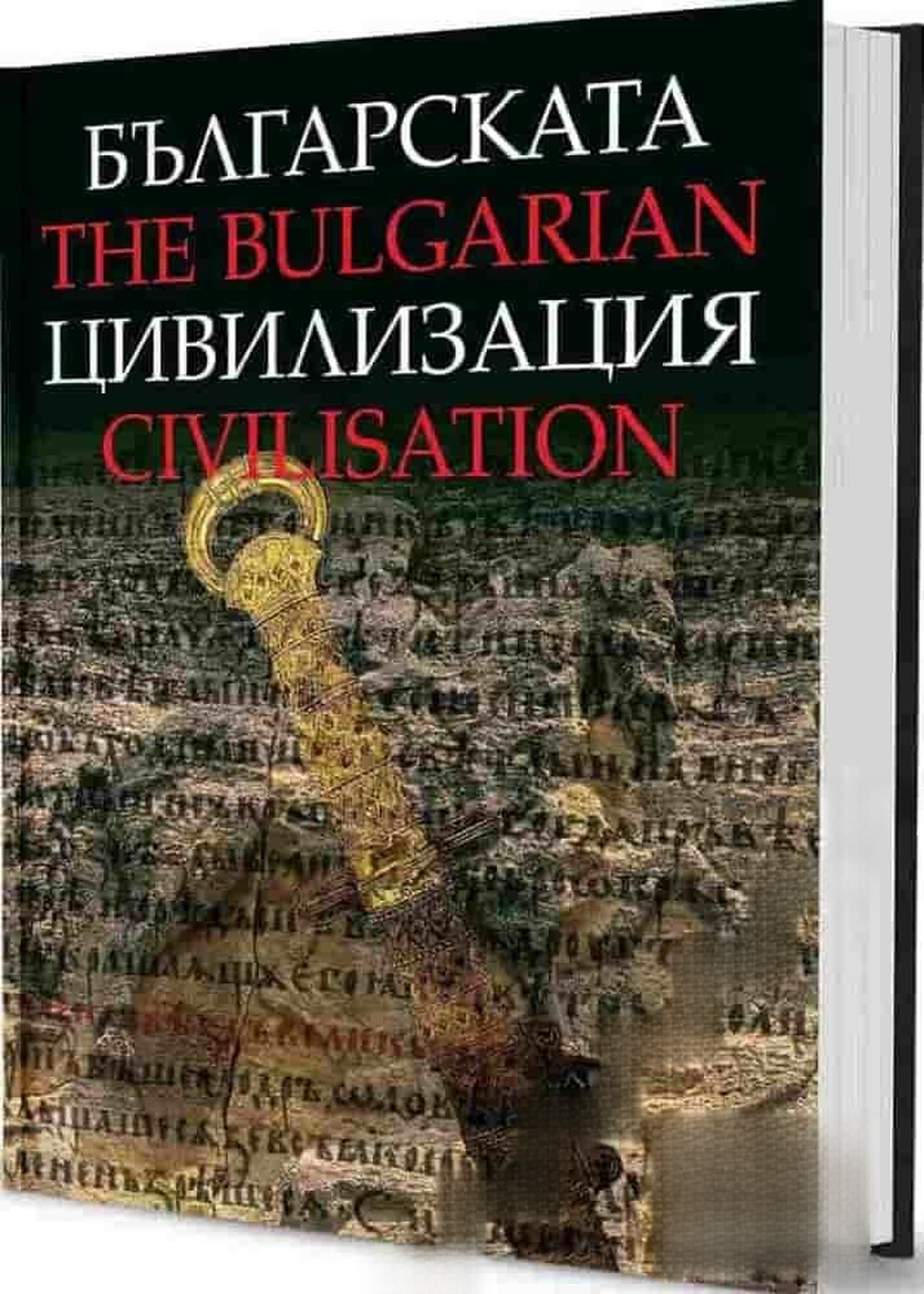 Българската цивилизация / The Bulgarian Civilisation — cover
