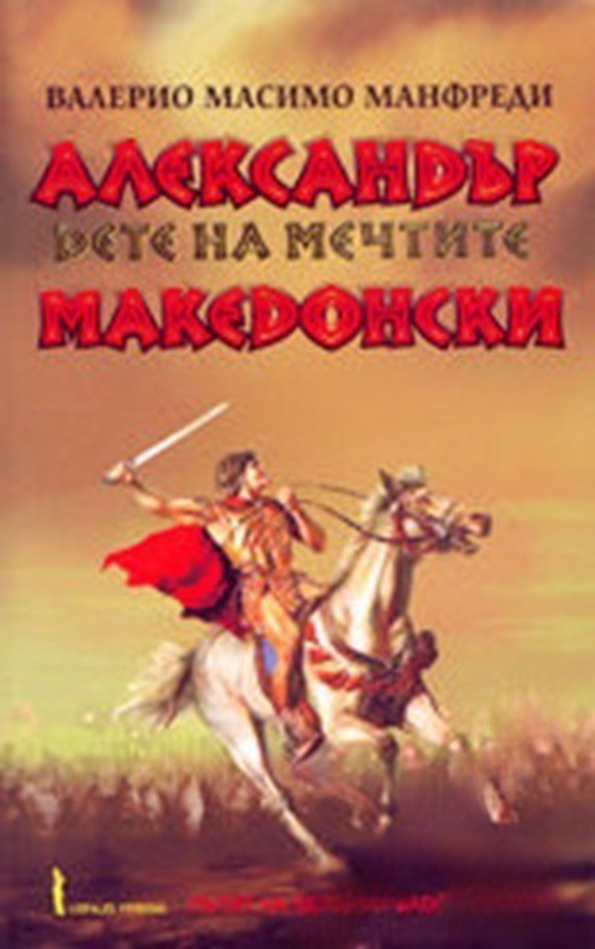 Александър Македонски. Част 1-2
