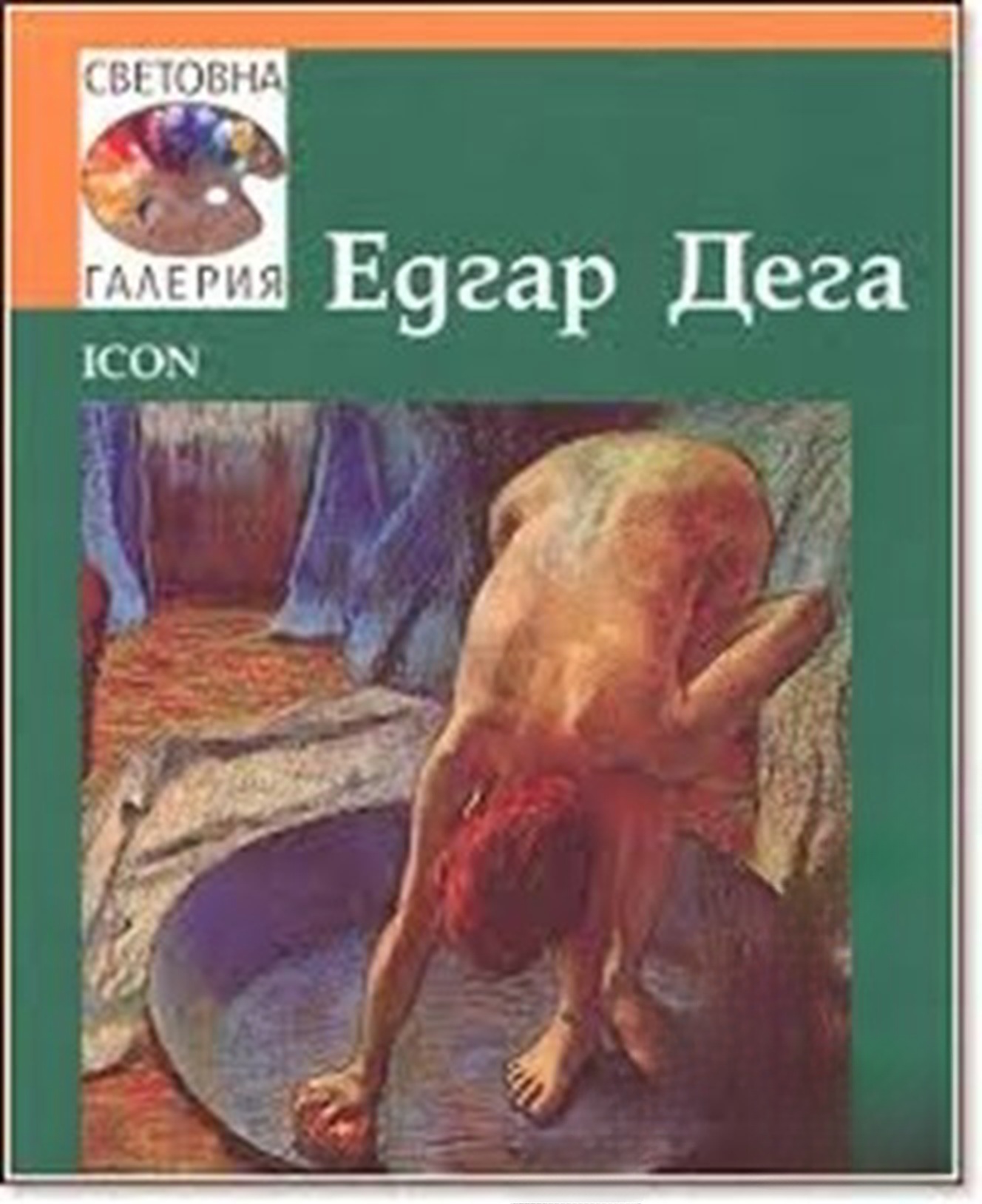 Световна галерия: Едгар Дега — обложка