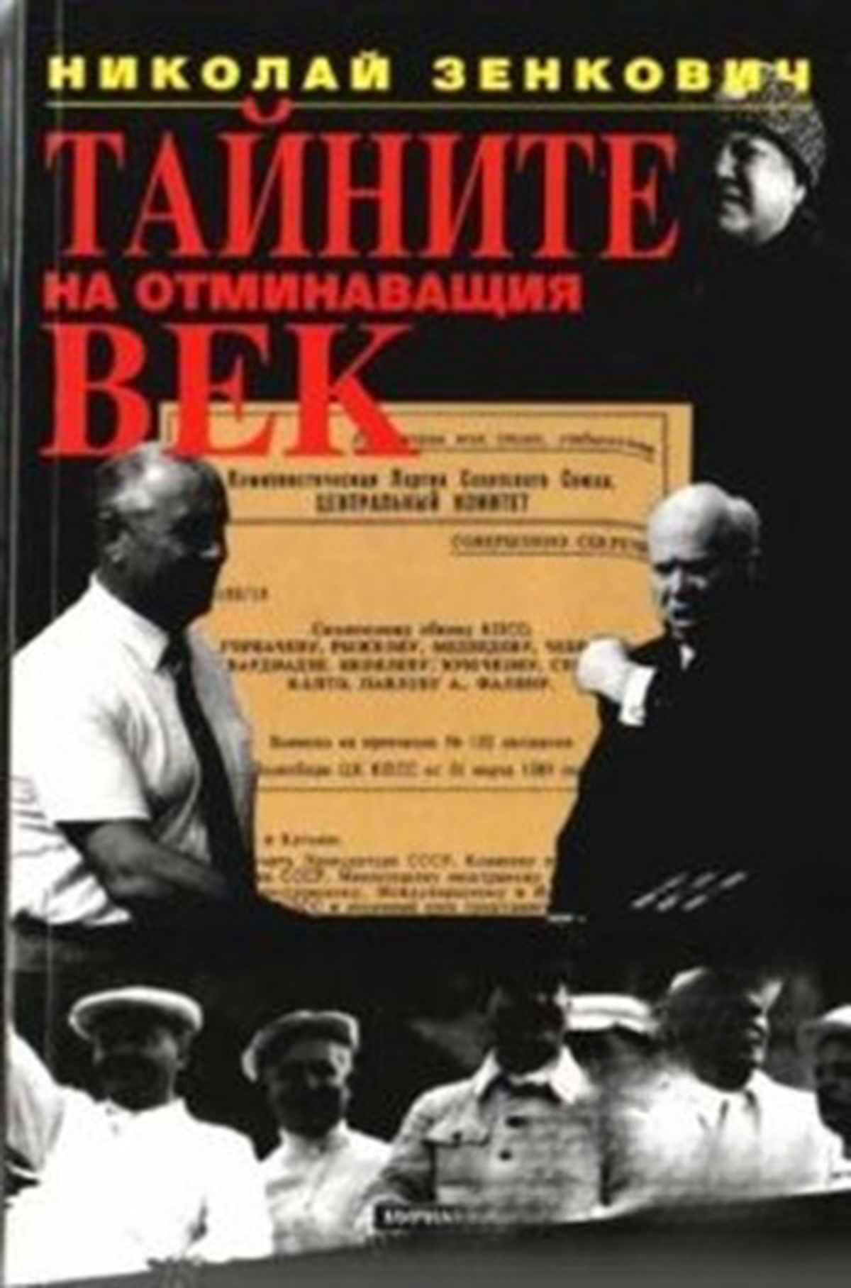 Тайните на отминаващия век. Книга 1-6 — cover