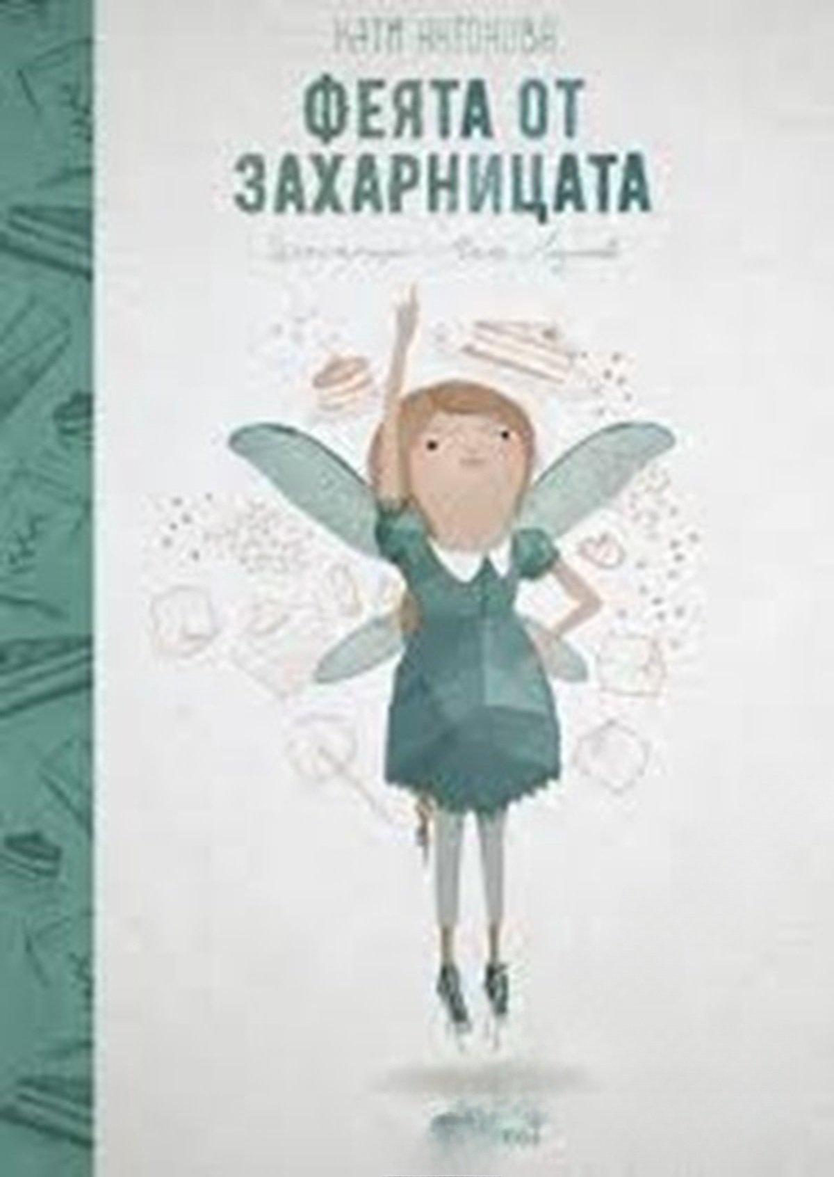 Феята от захарницата. Книга 1 — корица