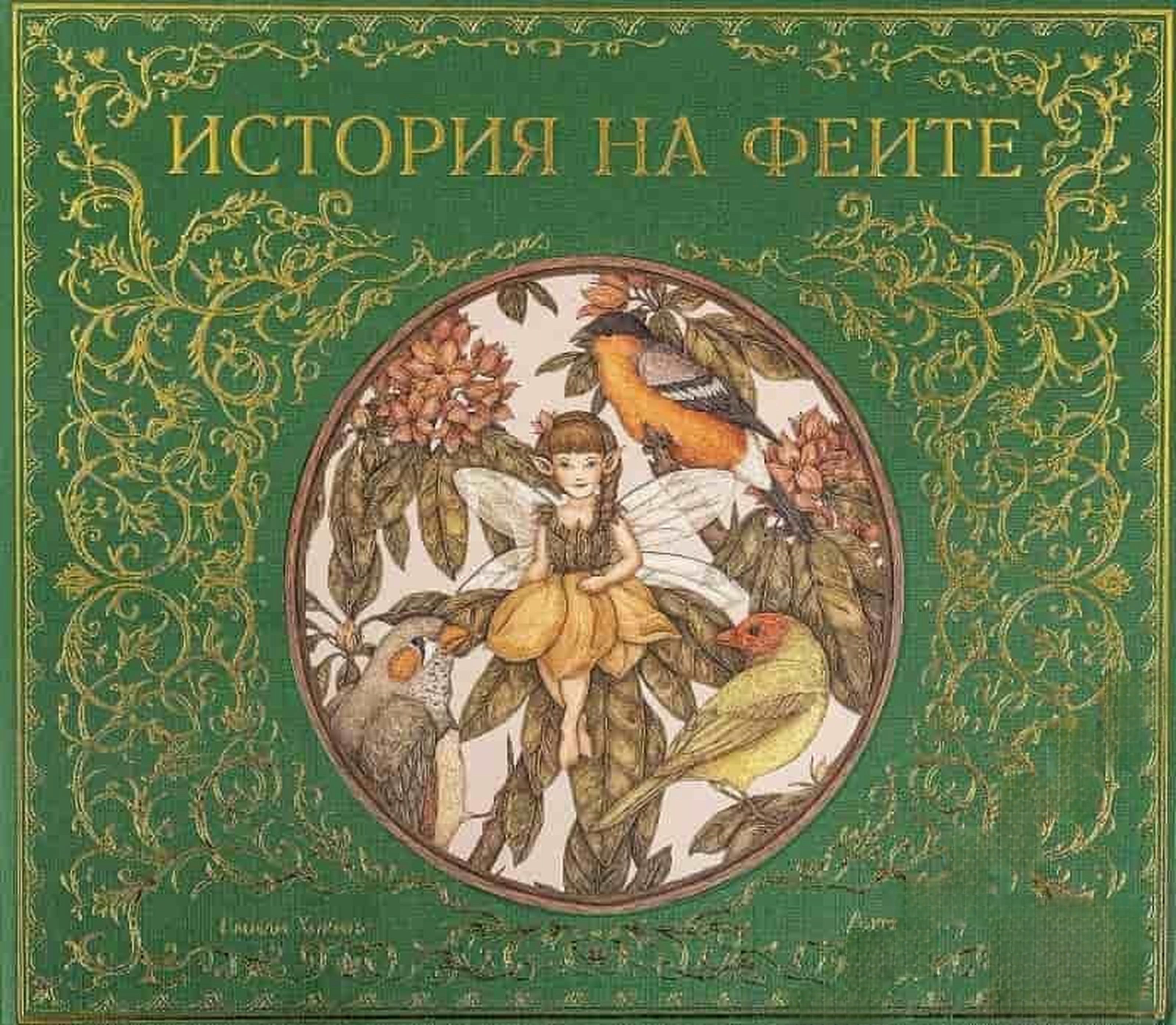 История на феите — обложка