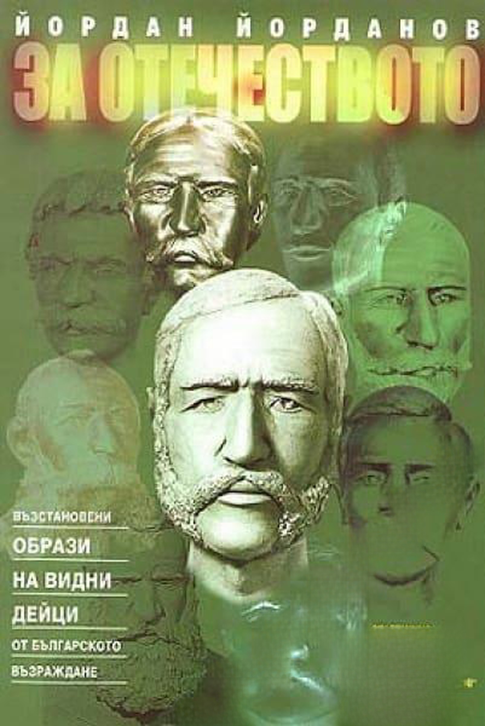 За Отечеството — обложка