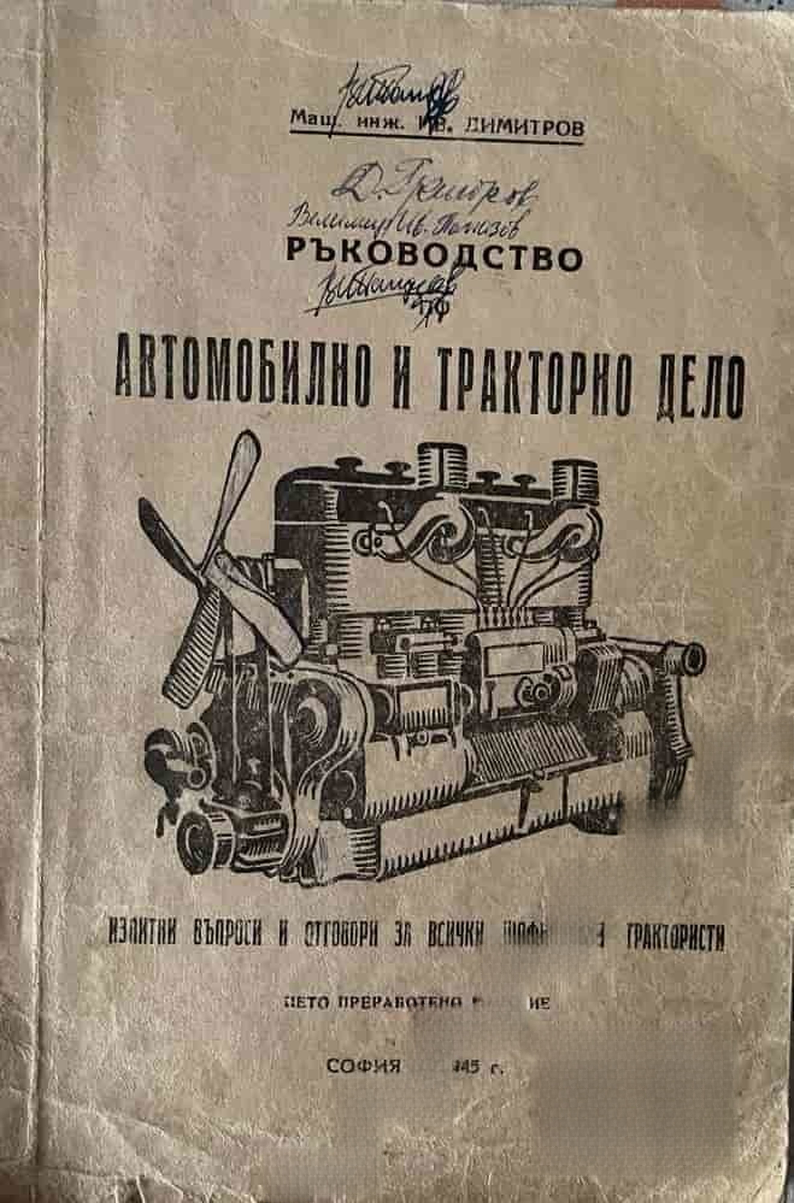 Ръководство по автомобилно и тракторно дело — корица
