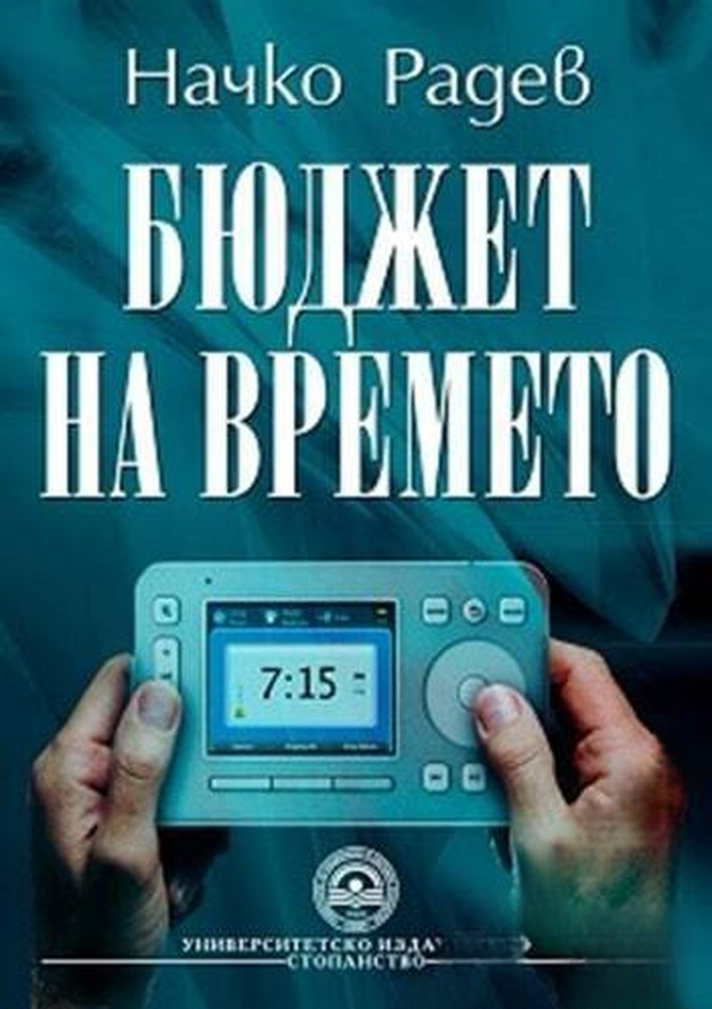 Бюджет на времето — cover