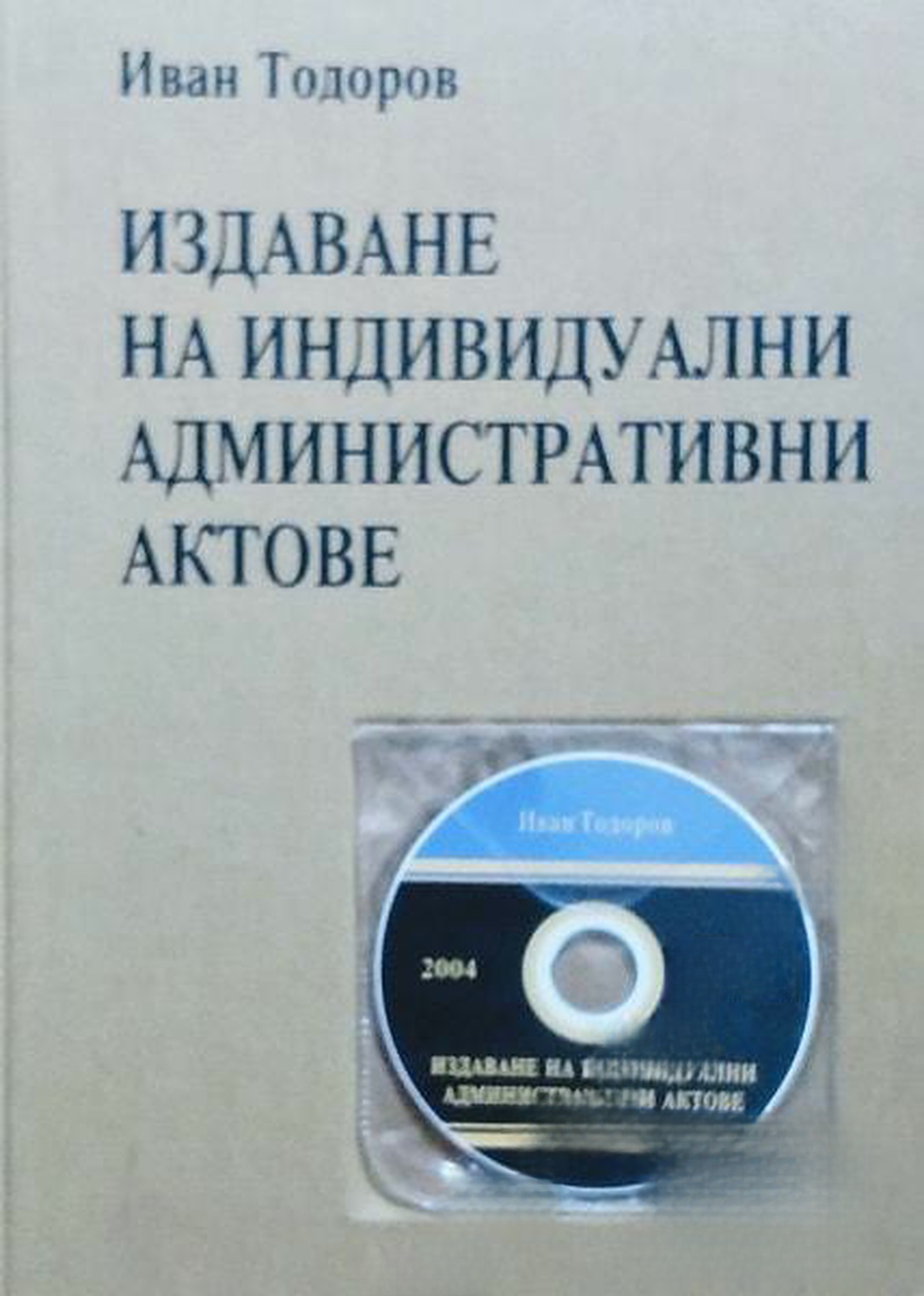 Издаване на индивидуални административни актове — обложка