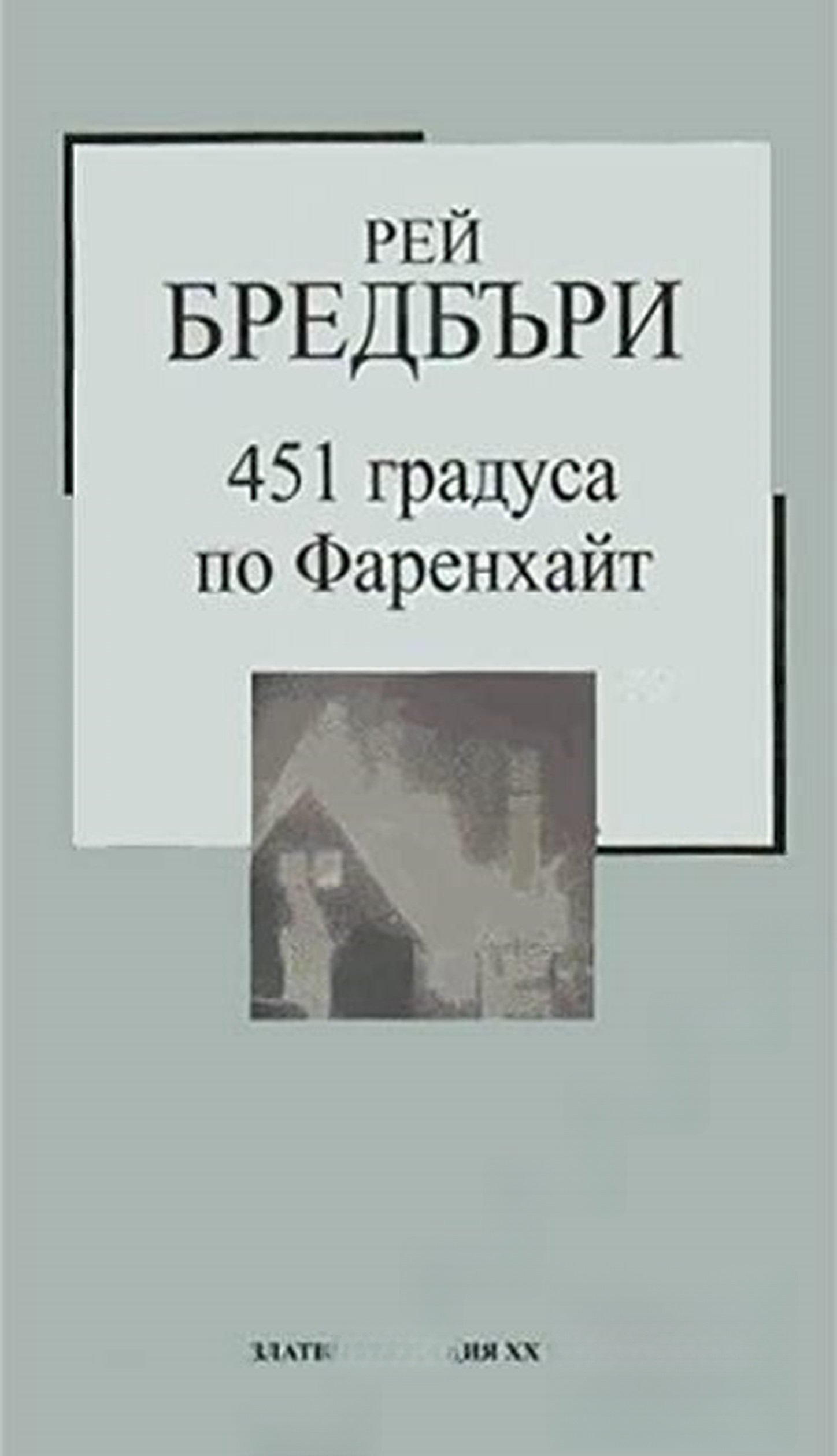 451 градуса по Фаренхайт