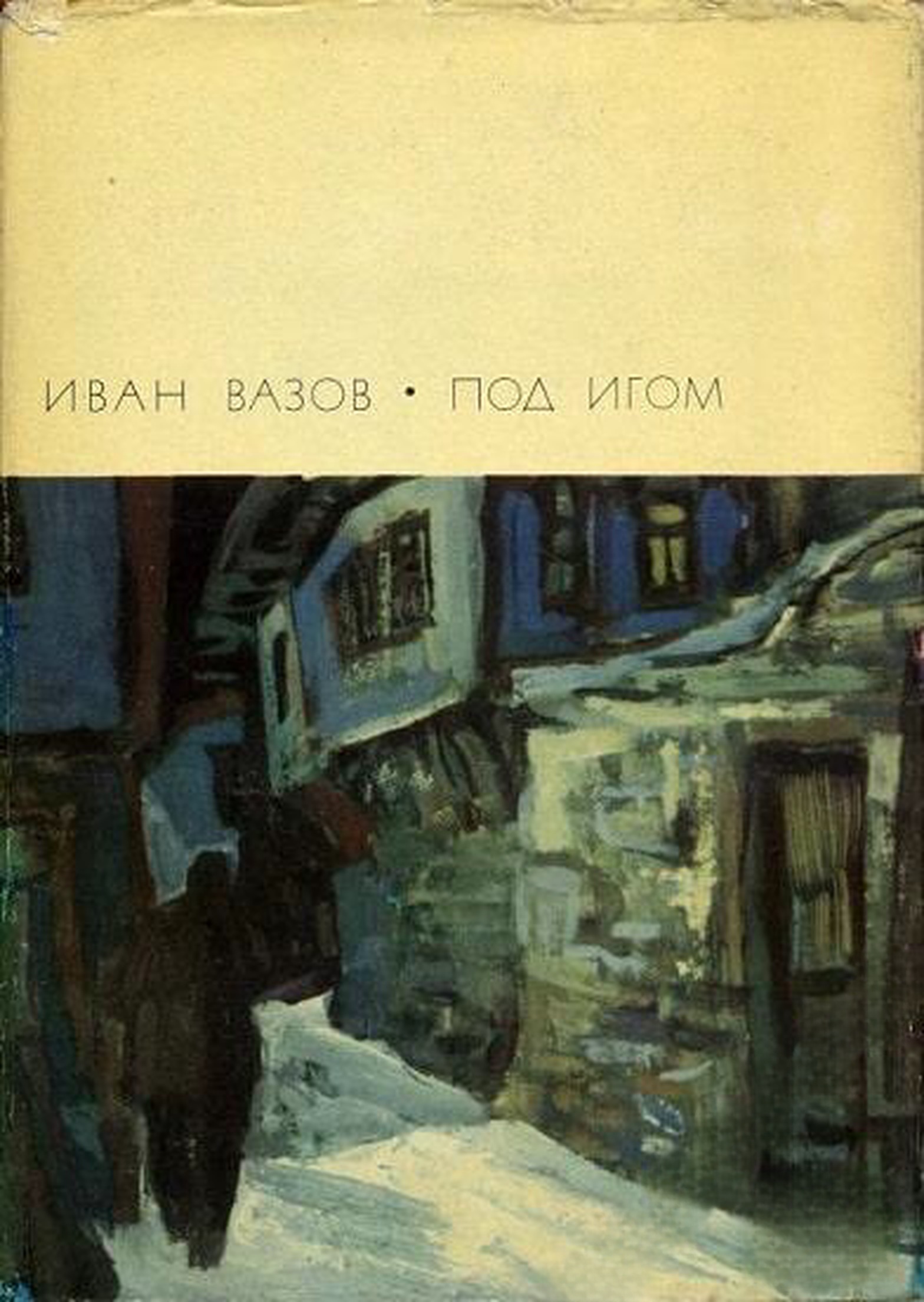 Под игом — cover
