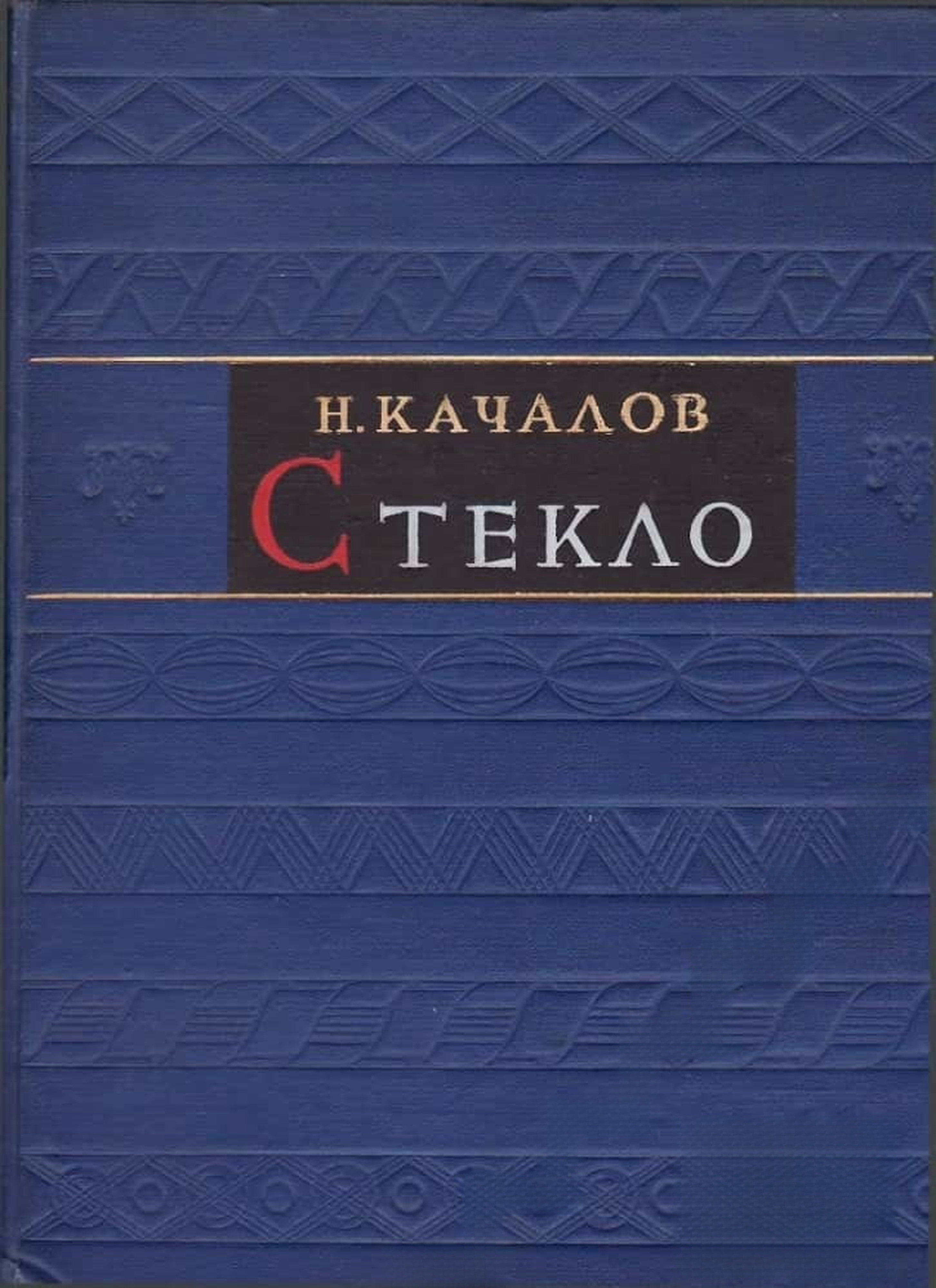 Стекло — обложка