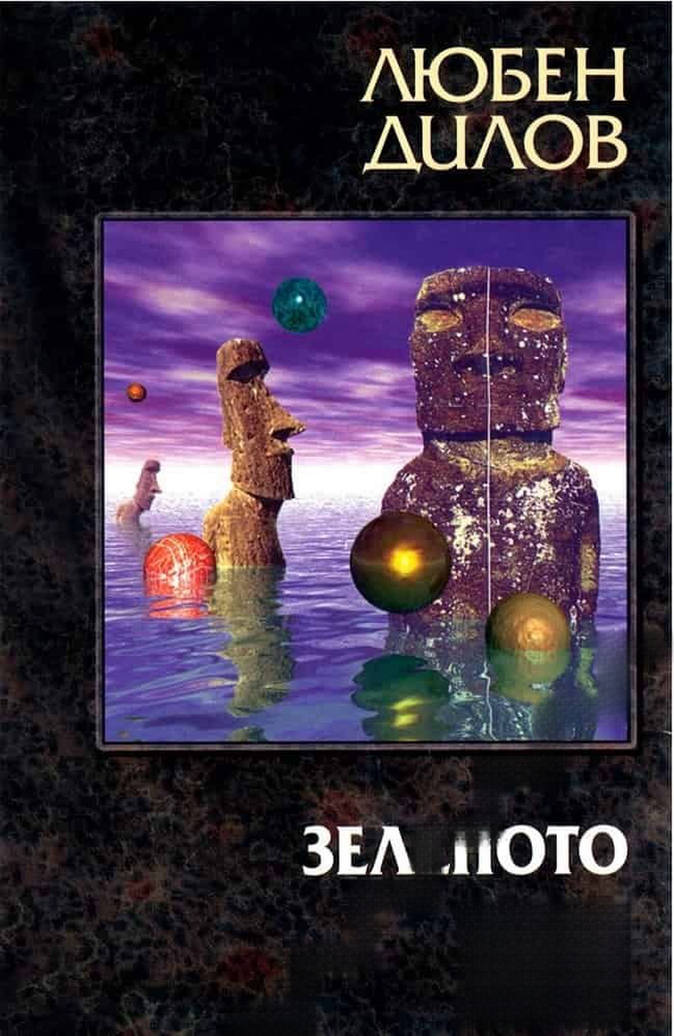 Зеленото ухо. Том 1 — обложка