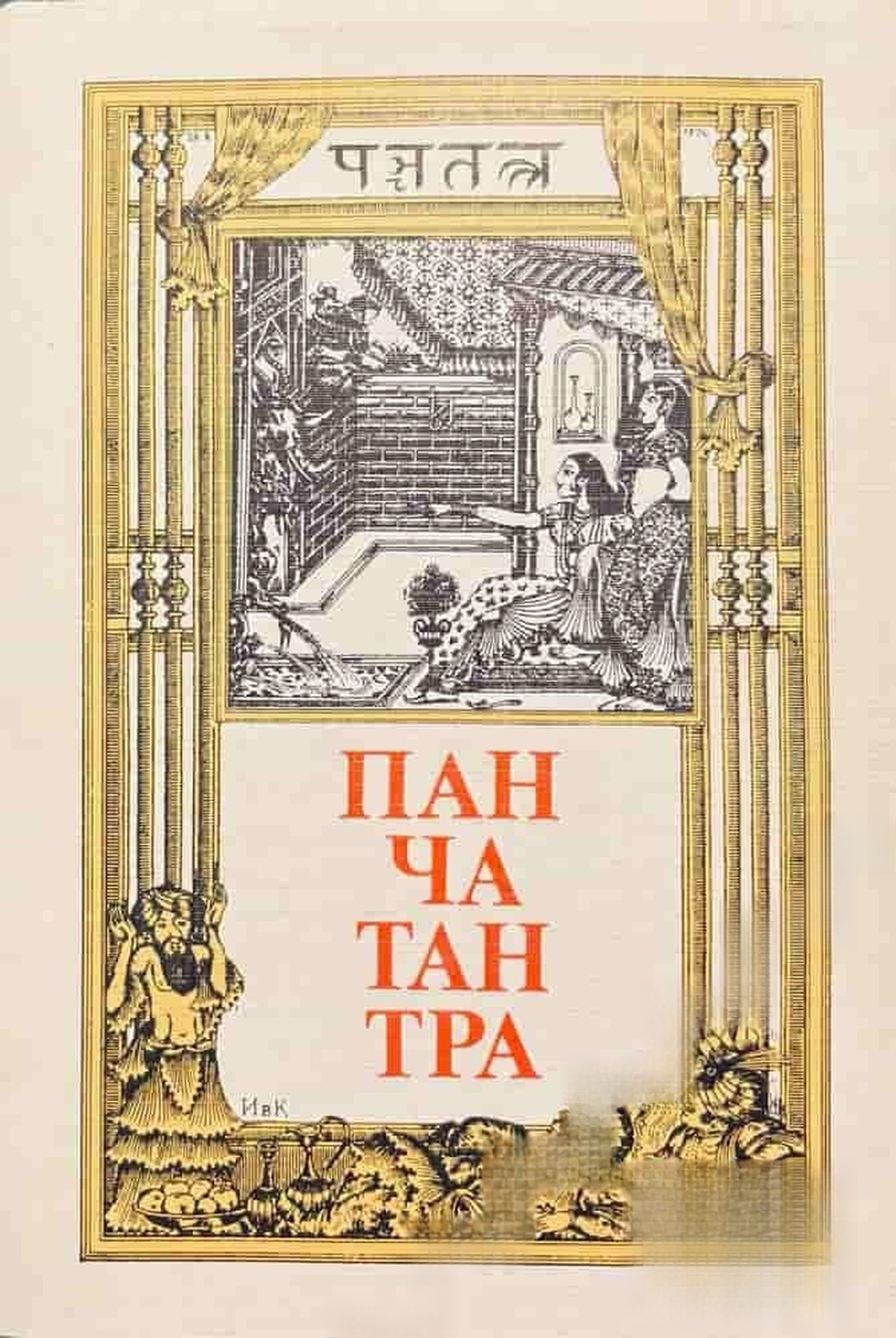 Панчатантра: Древноиндийското петокнижие — cover